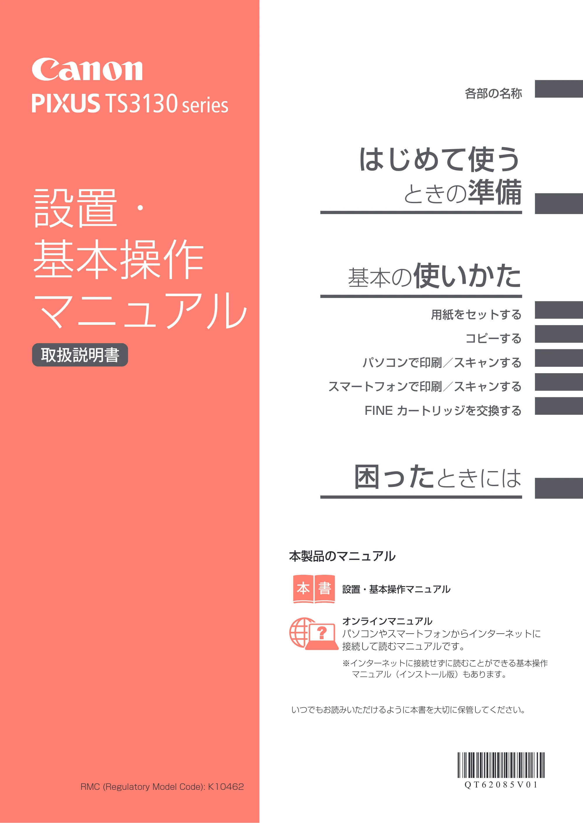 キヤノン PIXUS TS3130S/PIXUS TS3130 設置・基本操作マニュアル（PDF：4.91MB） — 原本ページ — 1ページ