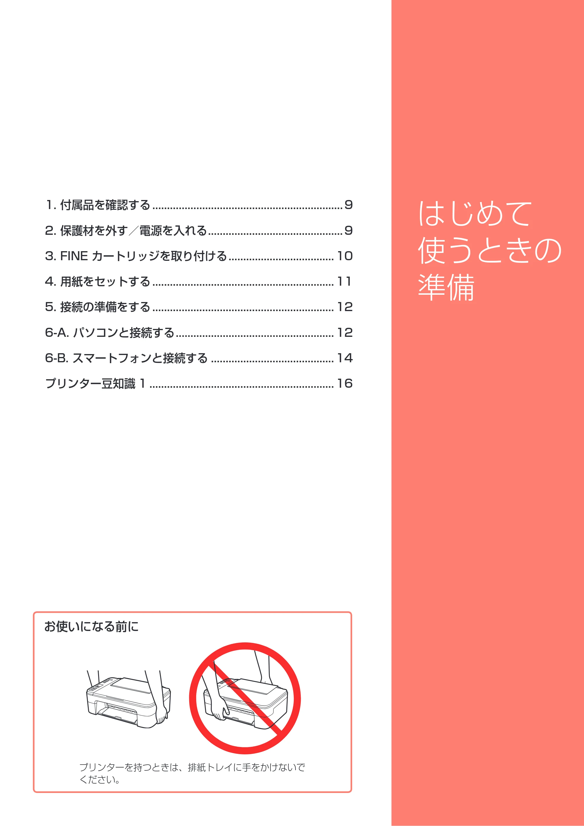 キヤノン PIXUS TS3130S/PIXUS TS3130 設置・基本操作マニュアル（PDF：4.91MB） — はじめて使うときの準備 — 原本ページ — 9ページ