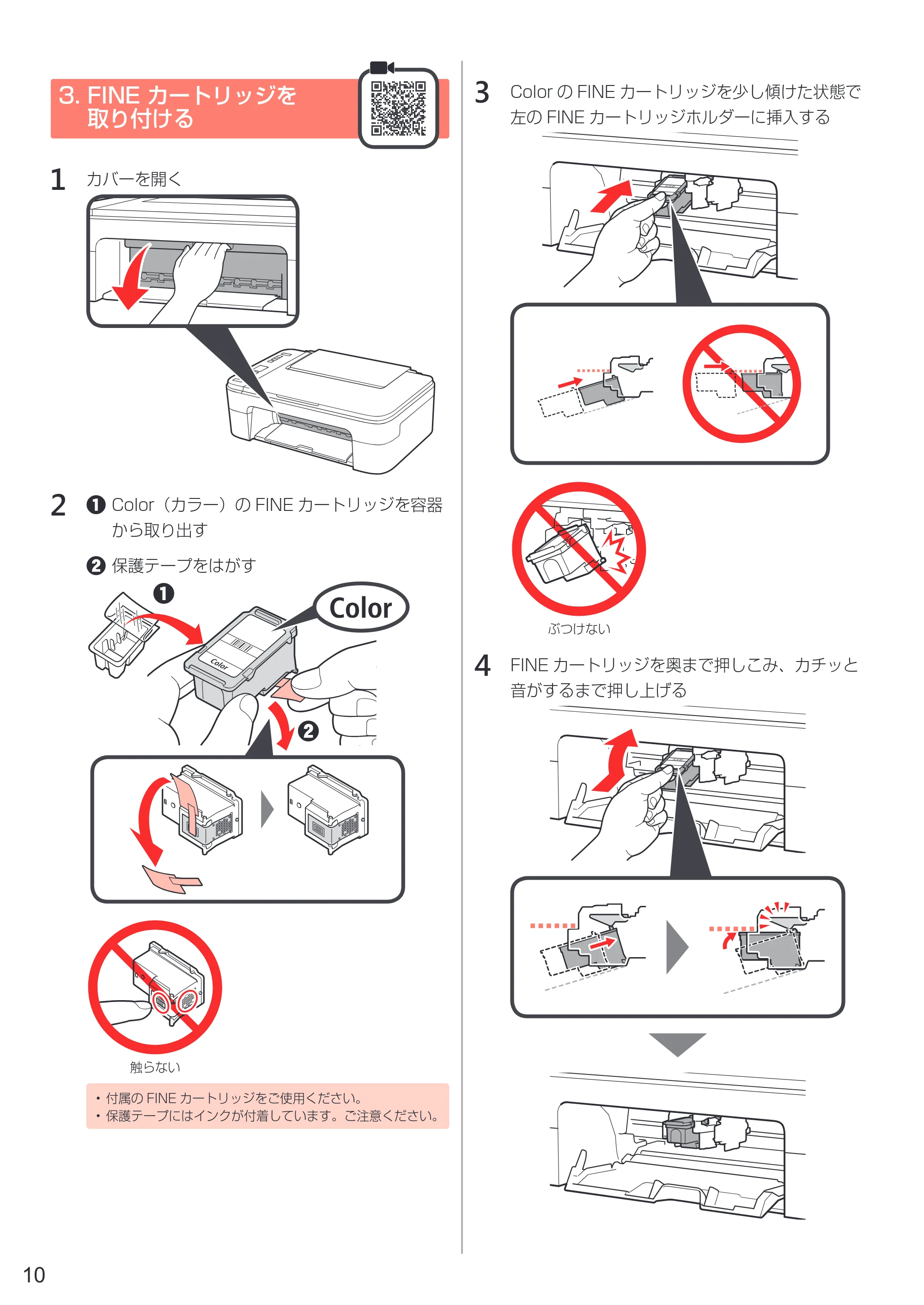 キヤノン PIXUS TS3130S/PIXUS TS3130 設置・基本操作マニュアル（PDF：4.91MB） — 3. FINE カートリッジを取り付ける — 原本ページ — 12ページ