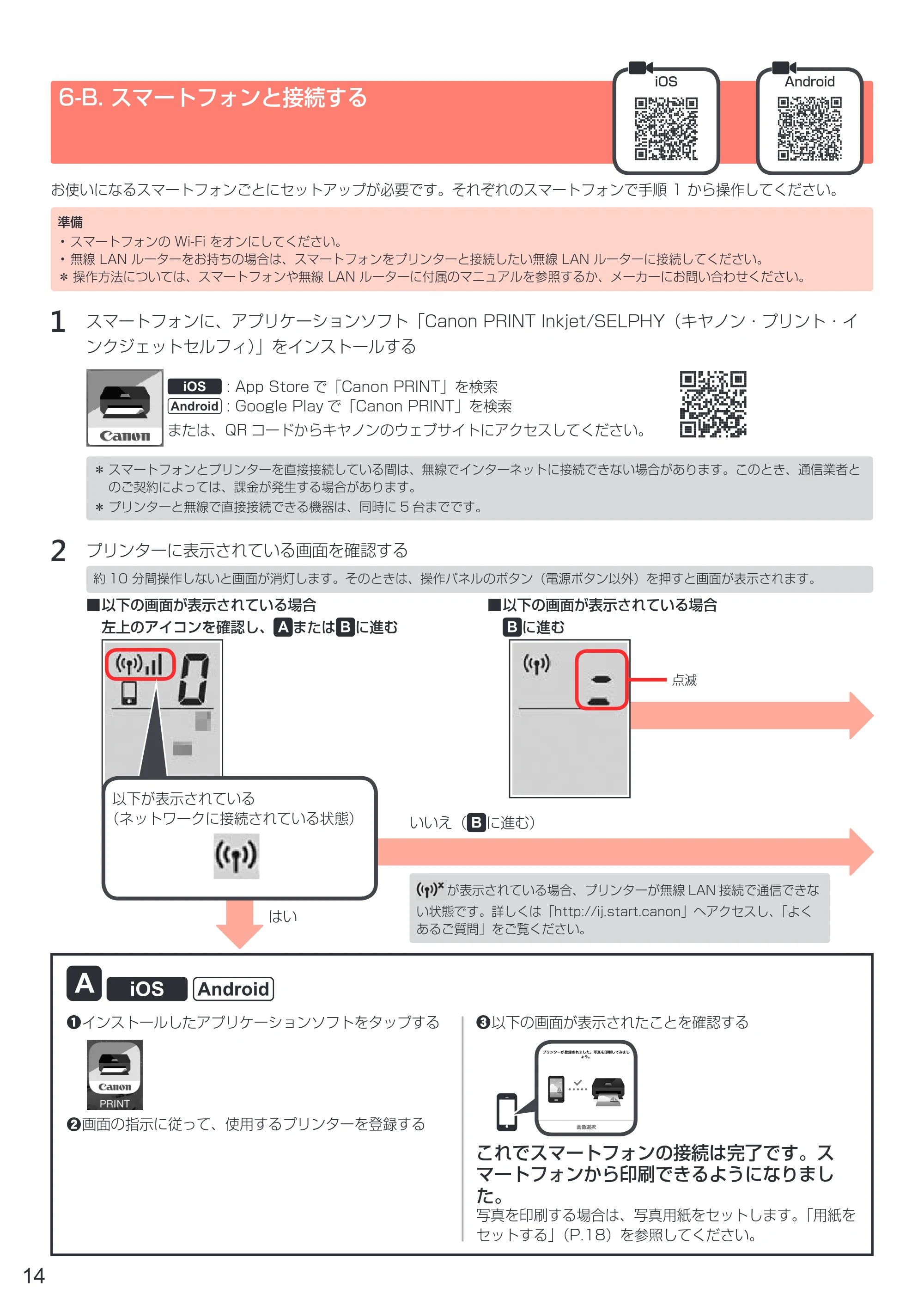 キヤノン PIXUS TS3130S/PIXUS TS3130 設置・基本操作マニュアル（PDF：4.91MB） — 6-B. スマートフォンと接続する — 原本ページ — 16ページ