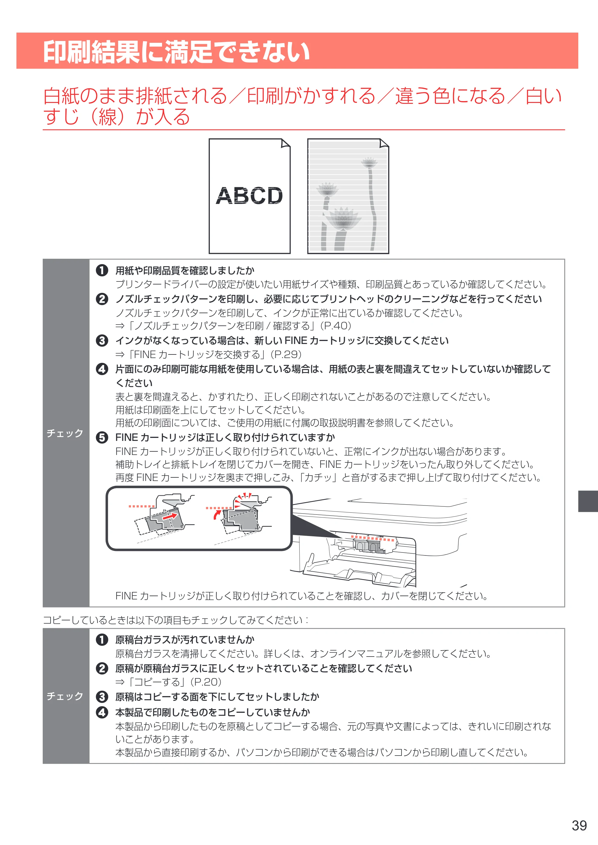 キヤノン PIXUS TS3130S/PIXUS TS3130 設置・基本操作マニュアル（PDF：4.91MB） — 印刷結果に満足できない — 原本ページ — 41ページ