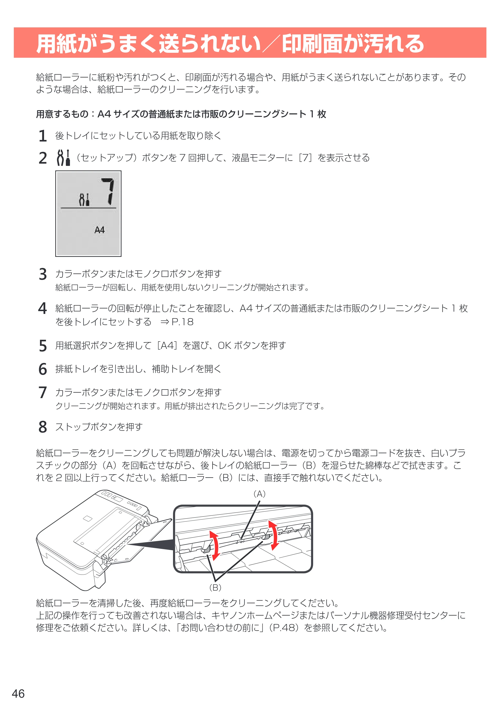キヤノン PIXUS TS3130S/PIXUS TS3130 設置・基本操作マニュアル（PDF：4.91MB） — 用紙がうまく送られない／印刷面が汚れる — 原本ページ — 48ページ