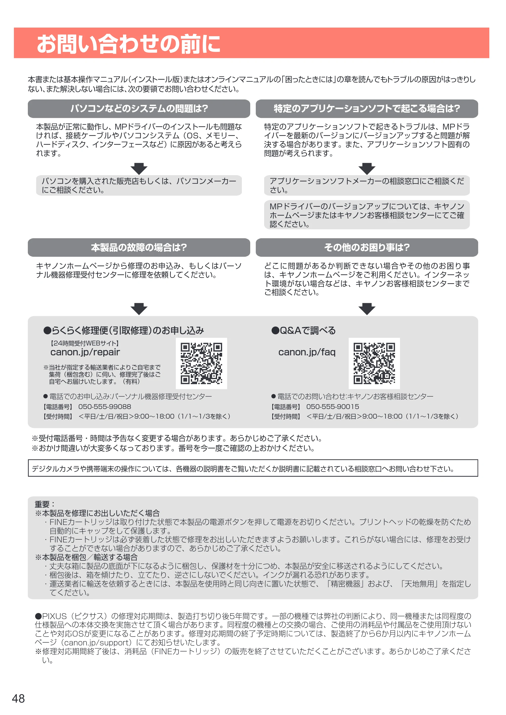 キヤノン PIXUS TS3130S/PIXUS TS3130 設置・基本操作マニュアル（PDF：4.91MB） — お問い合わせの前に — 原本ページ — 50ページ