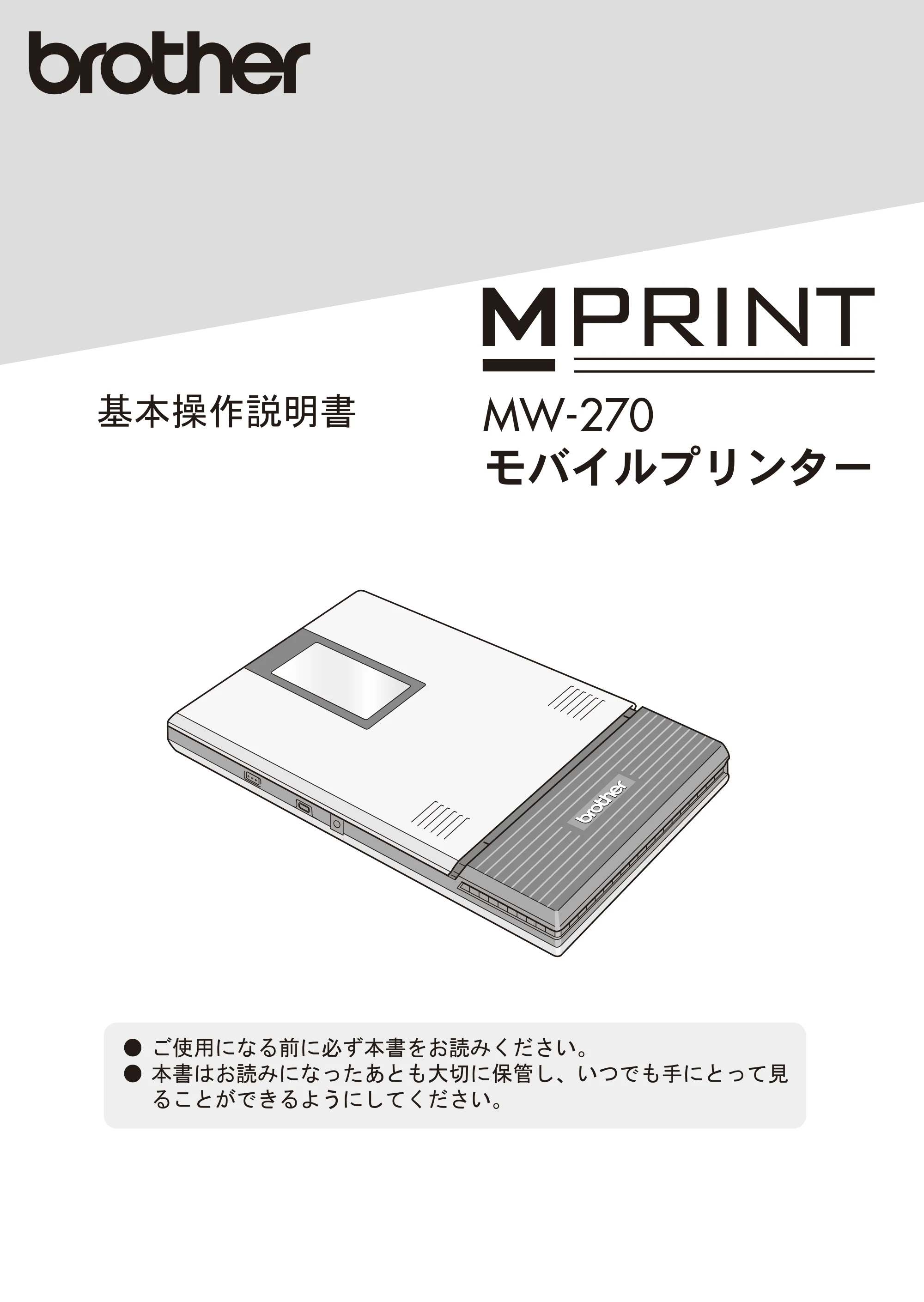 ブラザー MW-270 ユーザーズガイド — MW-270 基本操作説明書 — 原本ページ — 1ページ