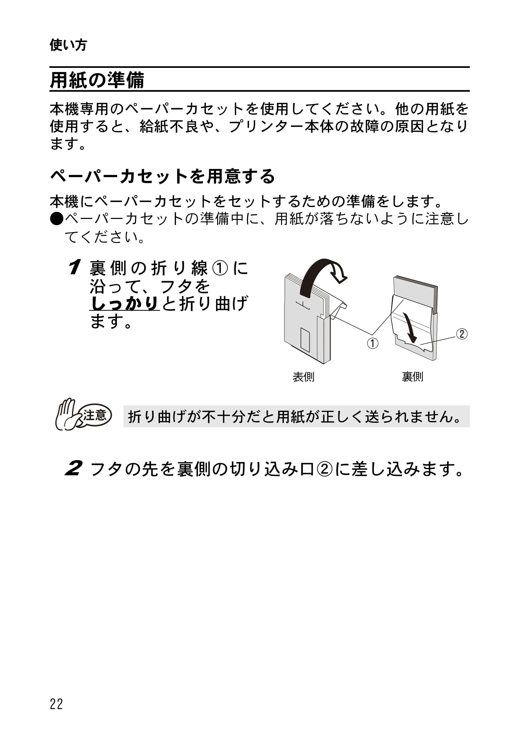 ブラザー MW-270 ユーザーズガイド — 用紙の準備 — 原本ページ — 25ページ