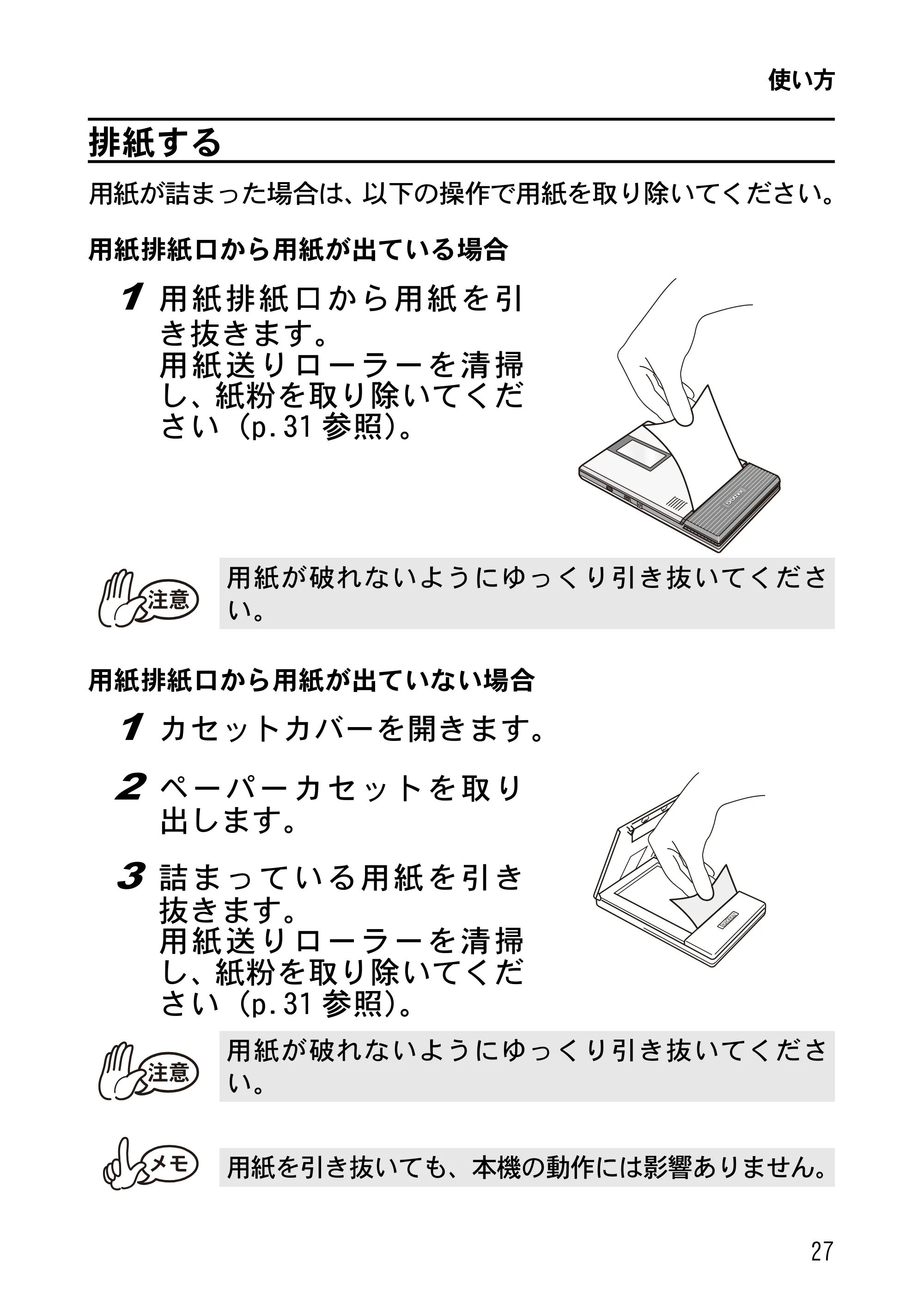 ブラザー MW-270 ユーザーズガイド — 排紙する — 原本ページ — 30ページ