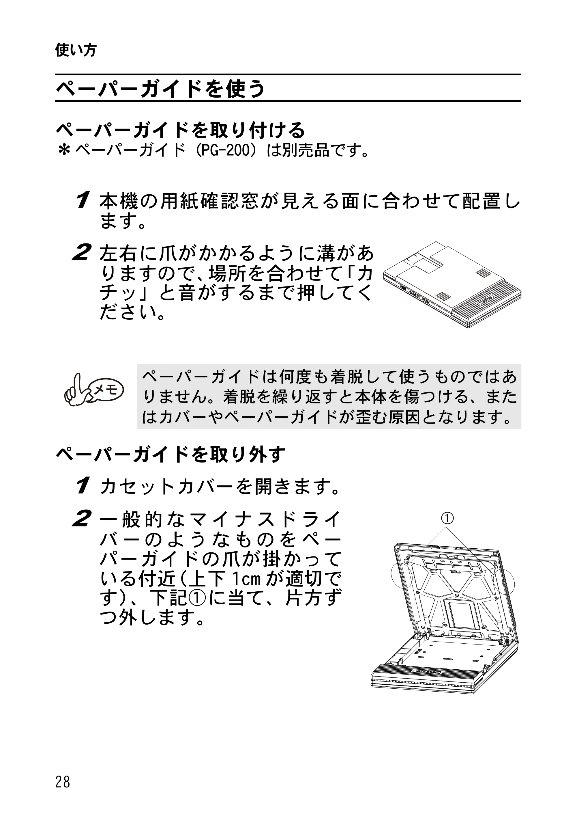 ブラザー MW-270 ユーザーズガイド — ペーパーガイドを使う — 原本ページ — 31ページ