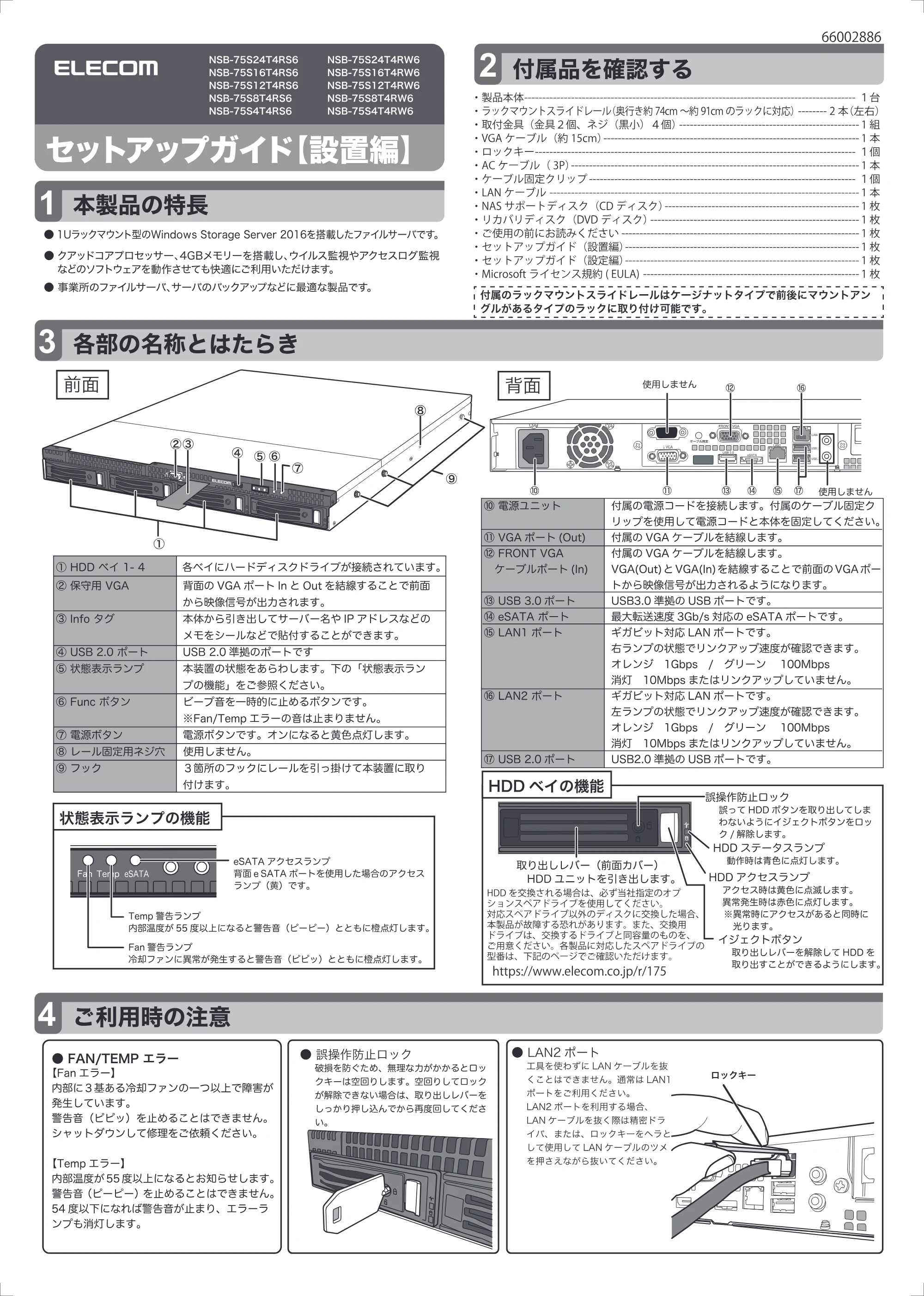 エレコム NSB-75S16T4RS6 / NSB-75S24T4RS6 / NSB-75S4T4RS6 01.セットアップガイド【設置編】 — 原本ページ — 1ページ