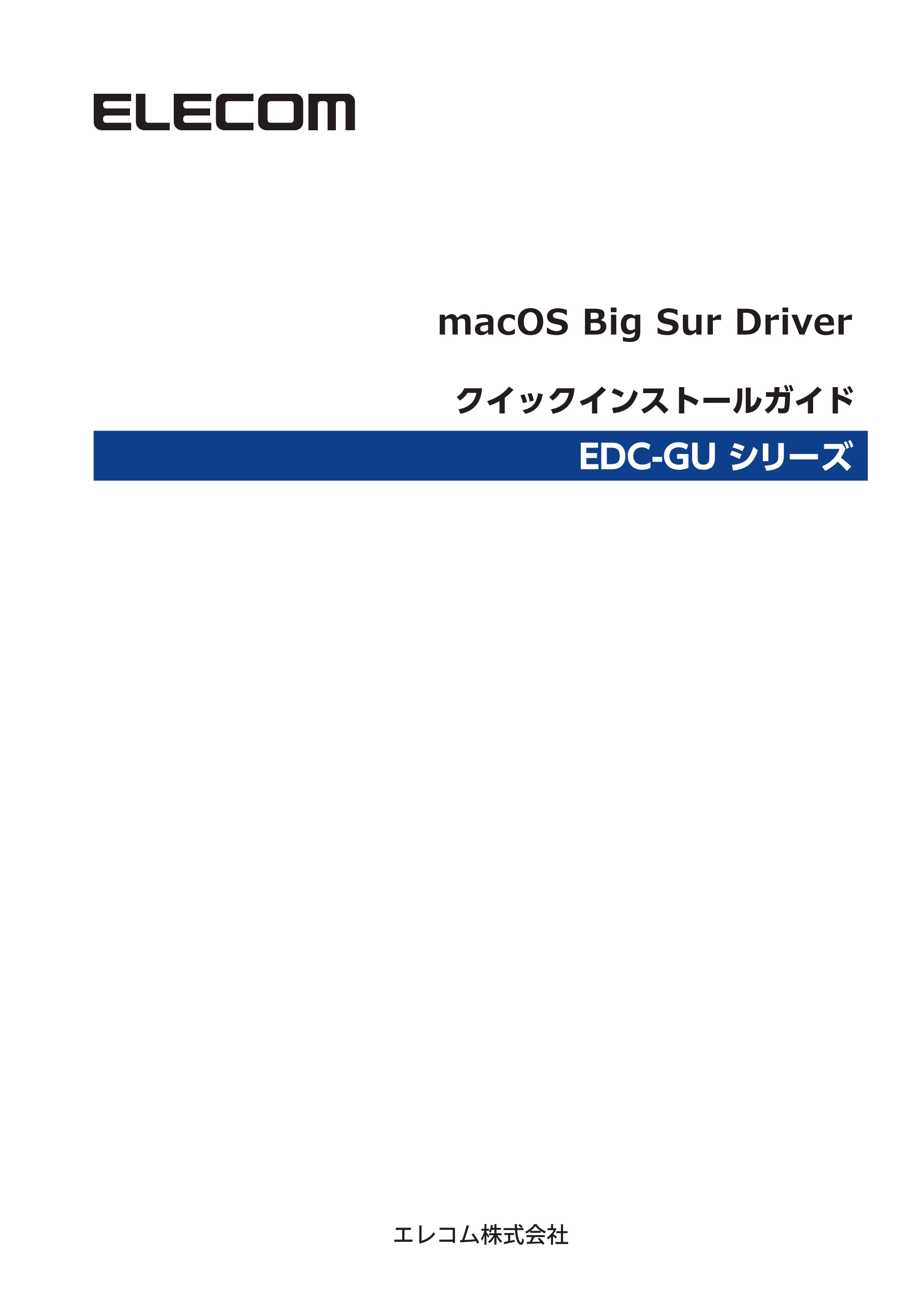 エレコム EDC-GUA3A-B / EDC-GUA3-W / EDC-GUA3-B 2.EDC-GUシリーズ macOS Big Sur用ドライバー クイックインストールガイド — 原本ページ — 1ページ