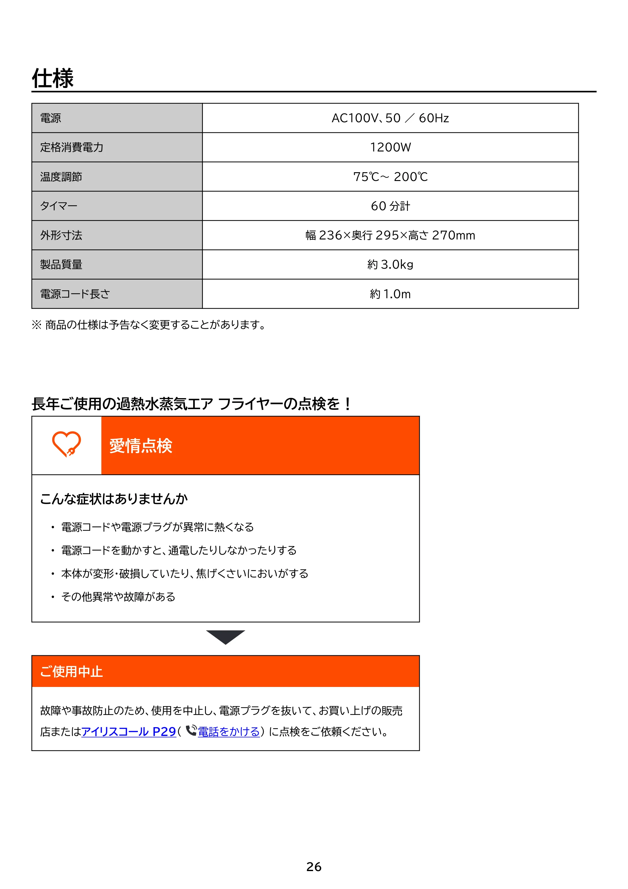 アイリスオーヤマ FV-M30A 取扱説明書 — 原本ページ — 26ページ