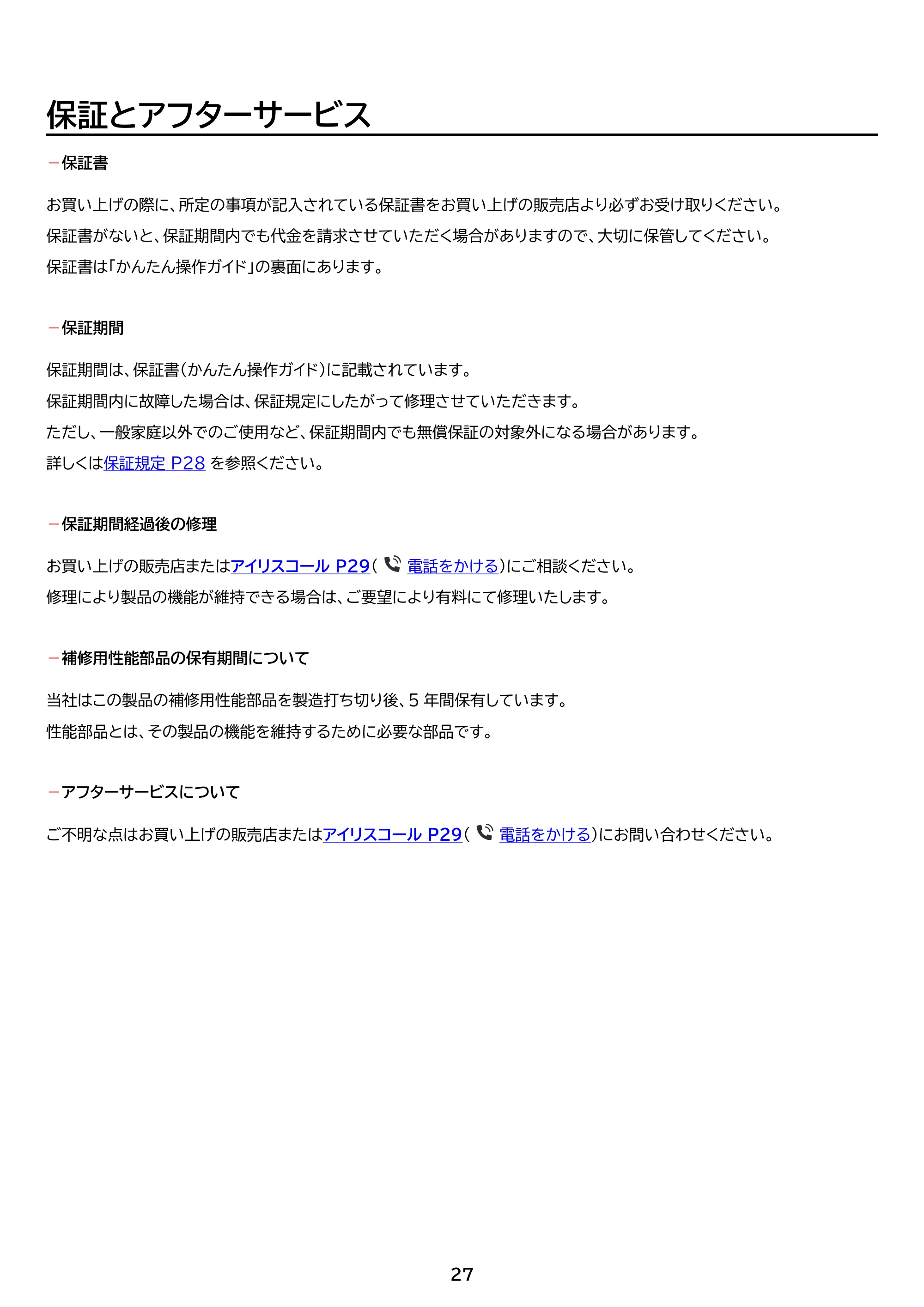 アイリスオーヤマ FV-M30A 取扱説明書 — 原本ページ — 27ページ