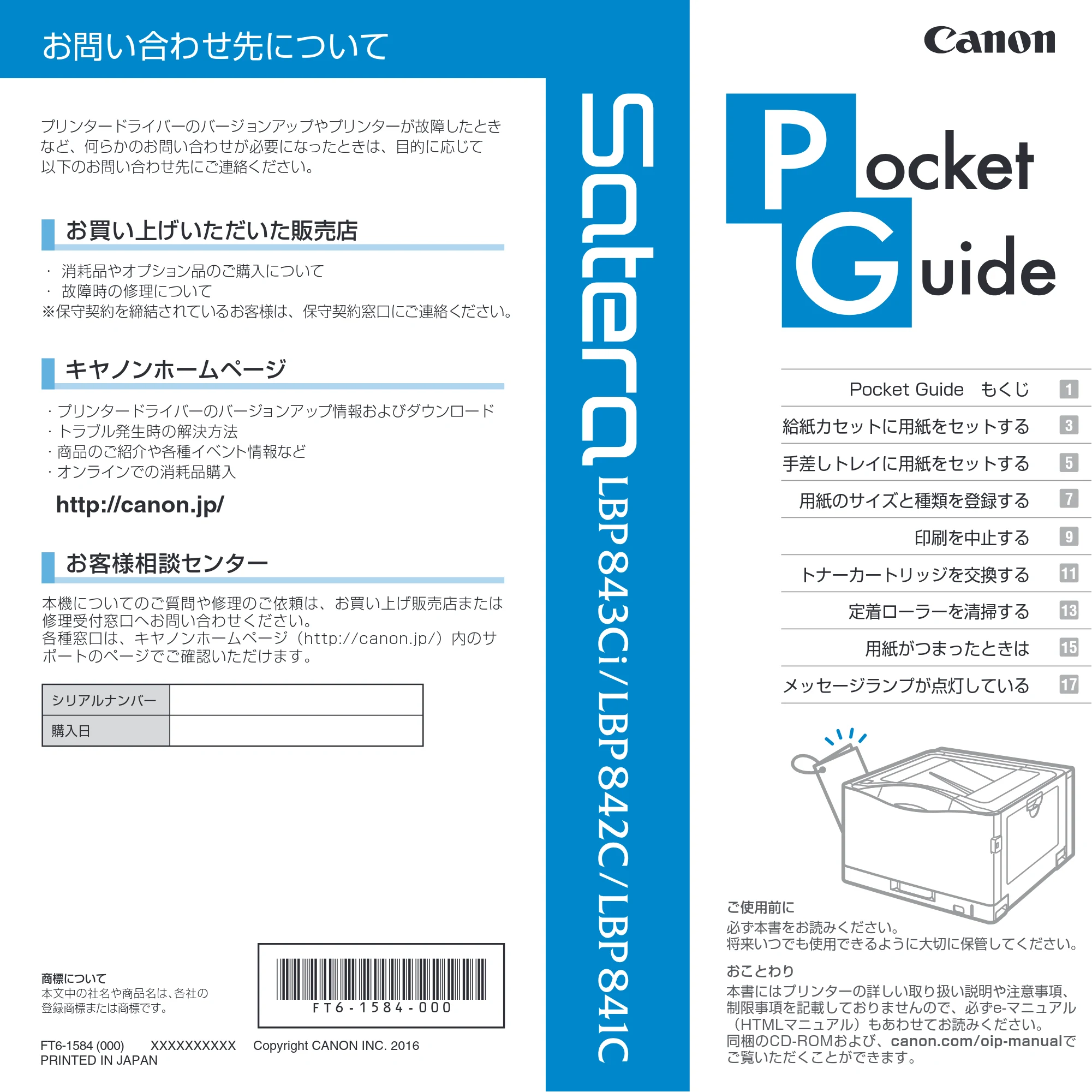 キヤノン LBP843Ci/LBP842C/LBP841C Pocket Guide 2016年4月22日掲載(PDF:5.68MB) — 原本ページ — 1ページ