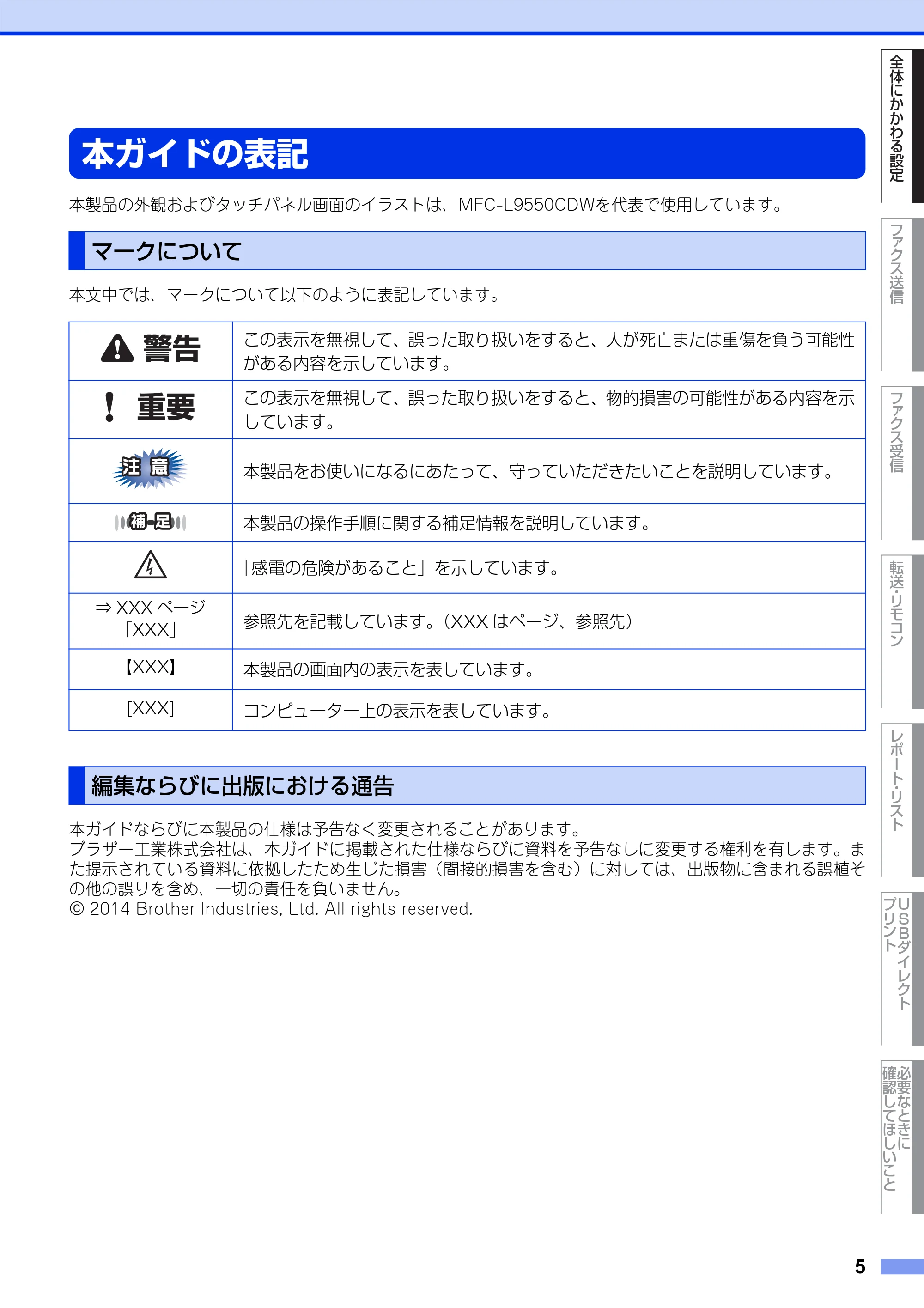 ブラザー MFC-L8650CDW / MFC-L9550CDW ユーザーズガイド ~応用編~ — 本ガイドの表記 — 原本ページ — 5ページ