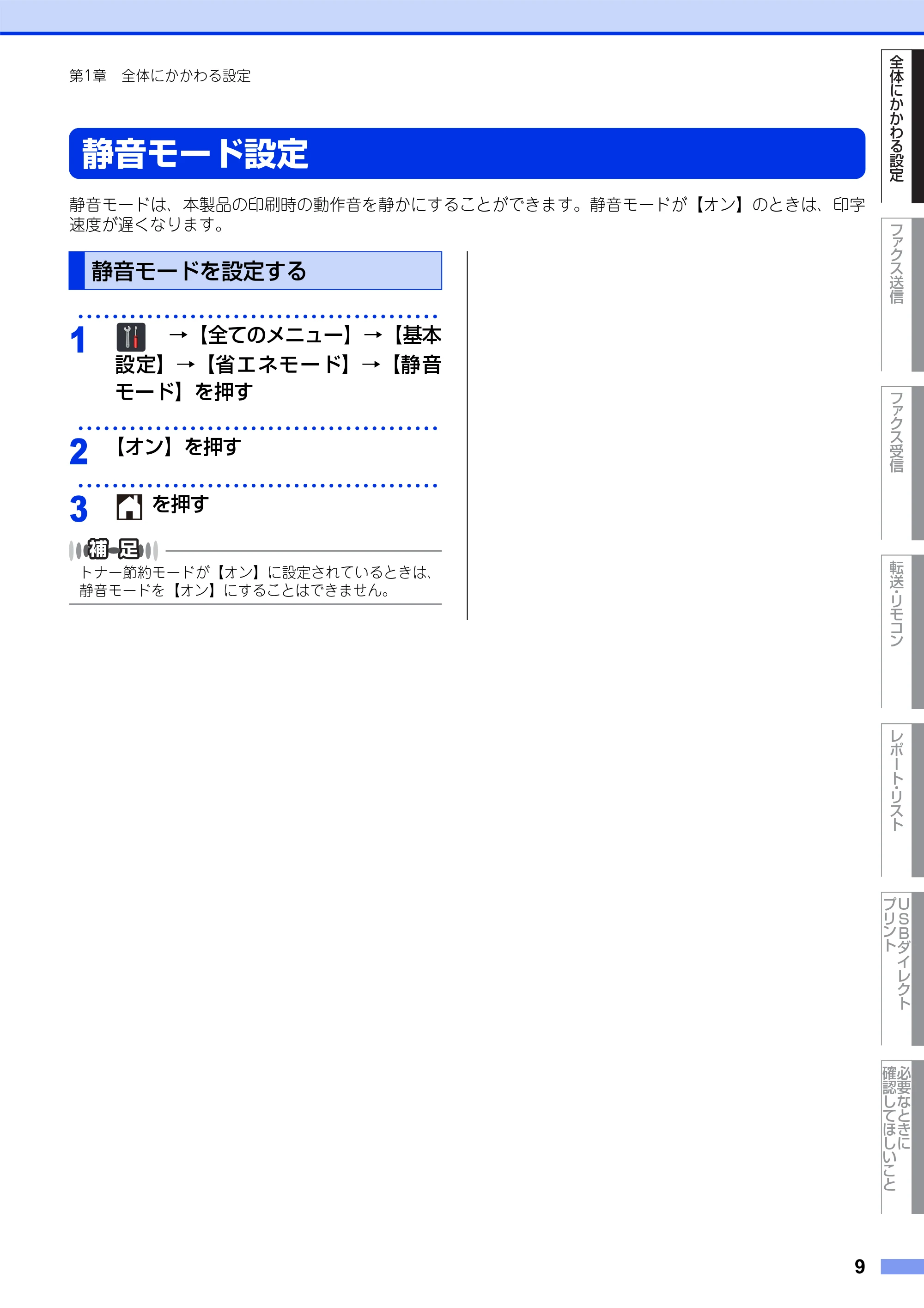 ブラザー MFC-L8650CDW / MFC-L9550CDW ユーザーズガイド ~応用編~ — 静音モード設定 — 原本ページ — 9ページ