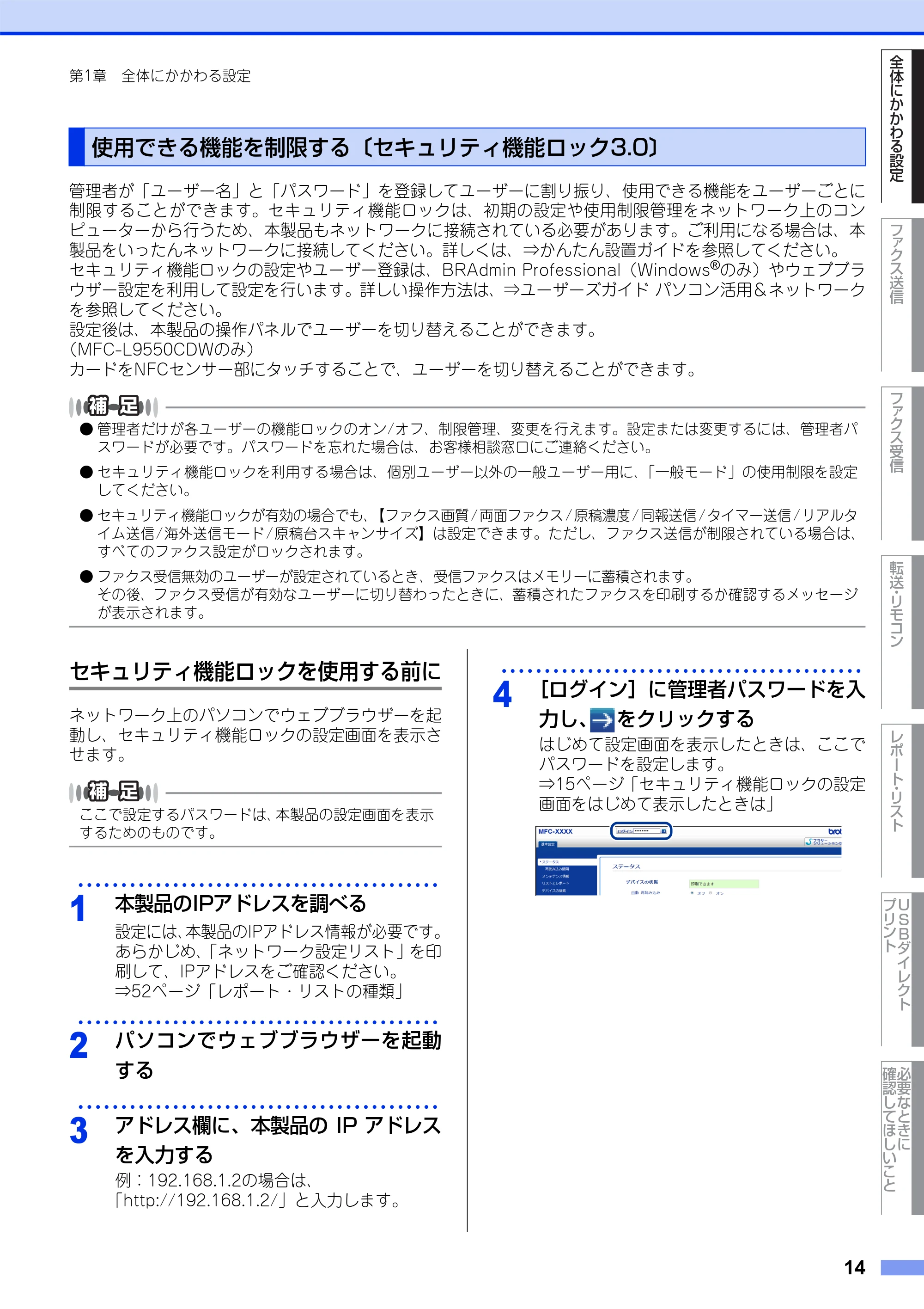 ブラザー MFC-L8650CDW / MFC-L9550CDW ユーザーズガイド ~応用編~ — 使用できる機能を制限する〔セキュリティ機能ロック3.0〕 — 原本ページ — 14ページ