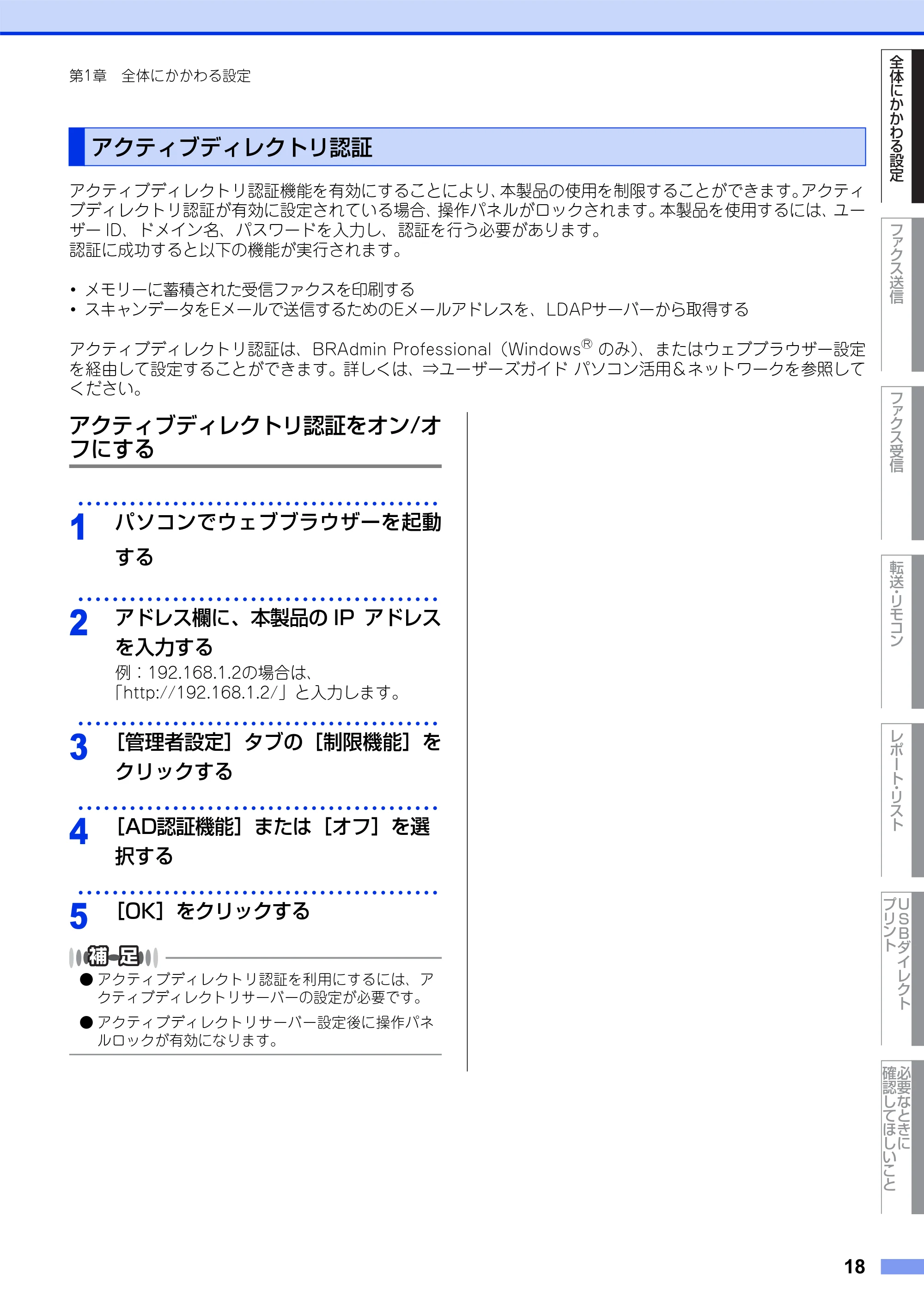 ブラザー MFC-L8650CDW / MFC-L9550CDW ユーザーズガイド ~応用編~ — アクティブディレクトリ認証 — 原本ページ — 18ページ