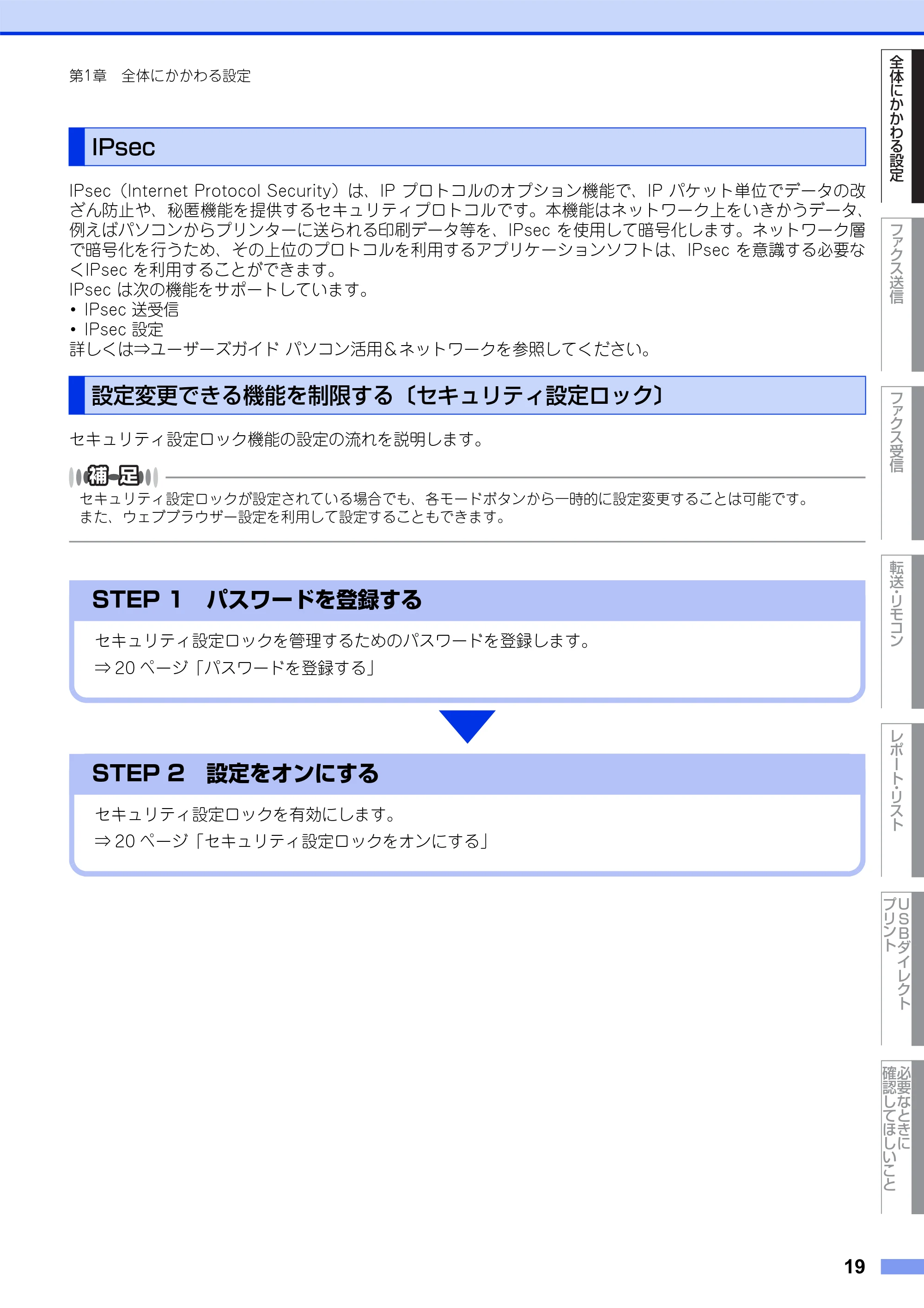 ブラザー MFC-L8650CDW / MFC-L9550CDW ユーザーズガイド ~応用編~ — IPsec — 原本ページ — 19ページ