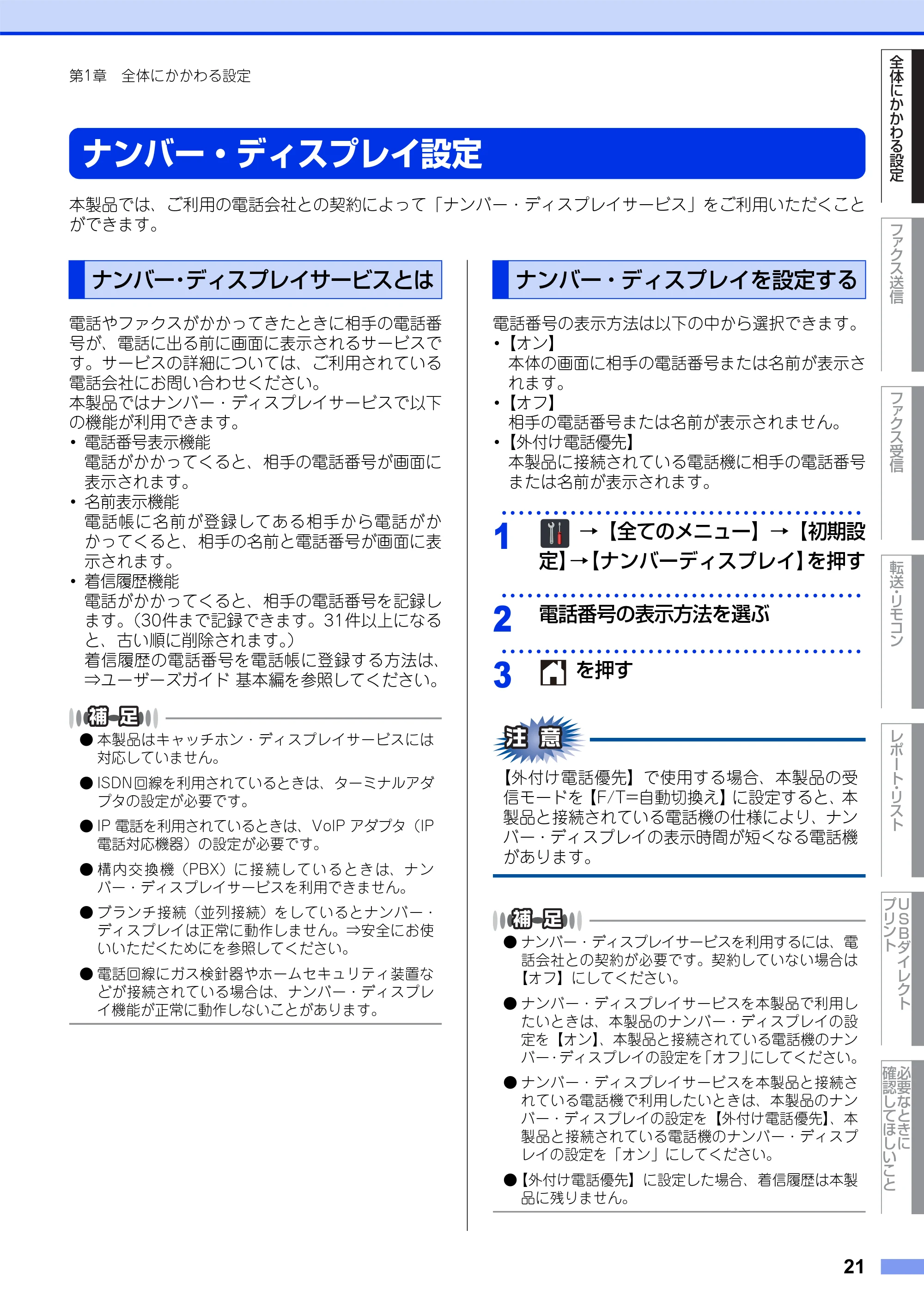 ブラザー MFC-L8650CDW / MFC-L9550CDW ユーザーズガイド ~応用編~ — ナンバー・ディスプレイ設定 — 原本ページ — 21ページ