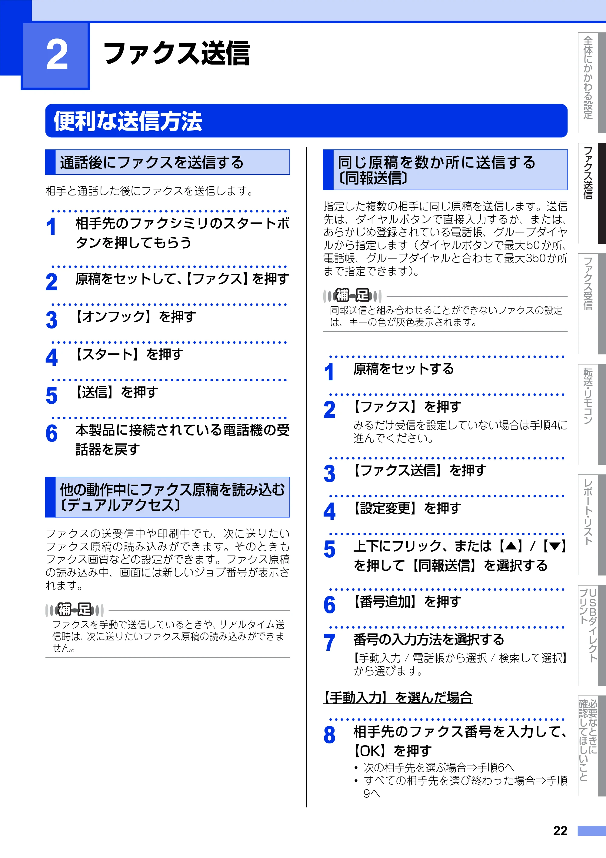 ブラザー MFC-L8650CDW / MFC-L9550CDW ユーザーズガイド ~応用編~ — 第2章 ファクス送信 — 原本ページ — 22ページ