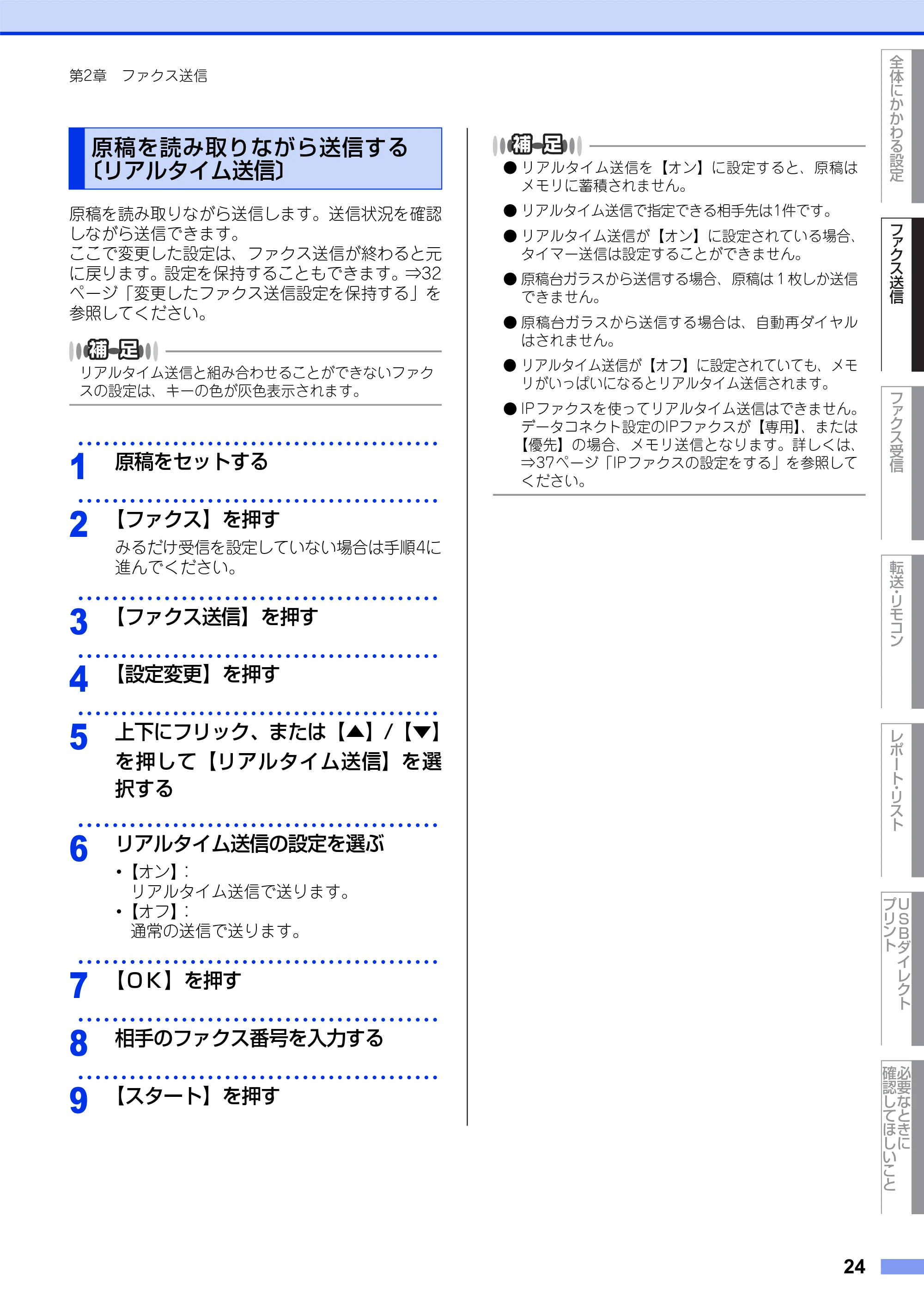 ブラザー MFC-L8650CDW / MFC-L9550CDW ユーザーズガイド ~応用編~ — 原稿を読み取りながら送信する〔リアルタイム送信〕 — 原本ページ — 24ページ