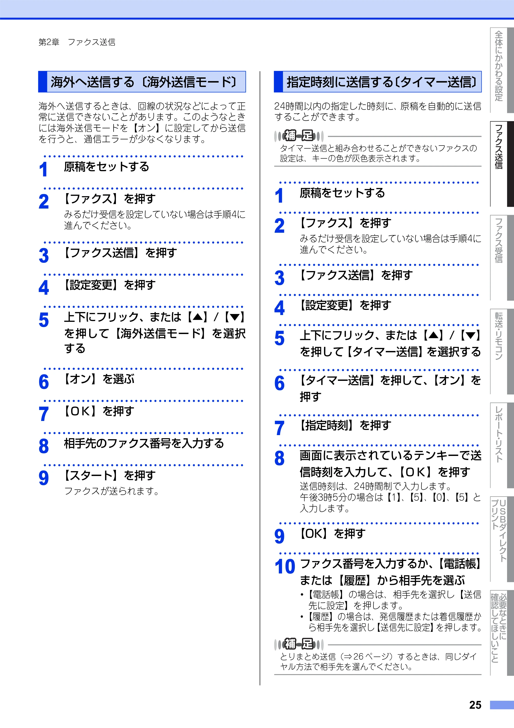 ブラザー MFC-L8650CDW / MFC-L9550CDW ユーザーズガイド ~応用編~ — 海外へ送信する〔海外送信モード〕 — 原本ページ — 25ページ