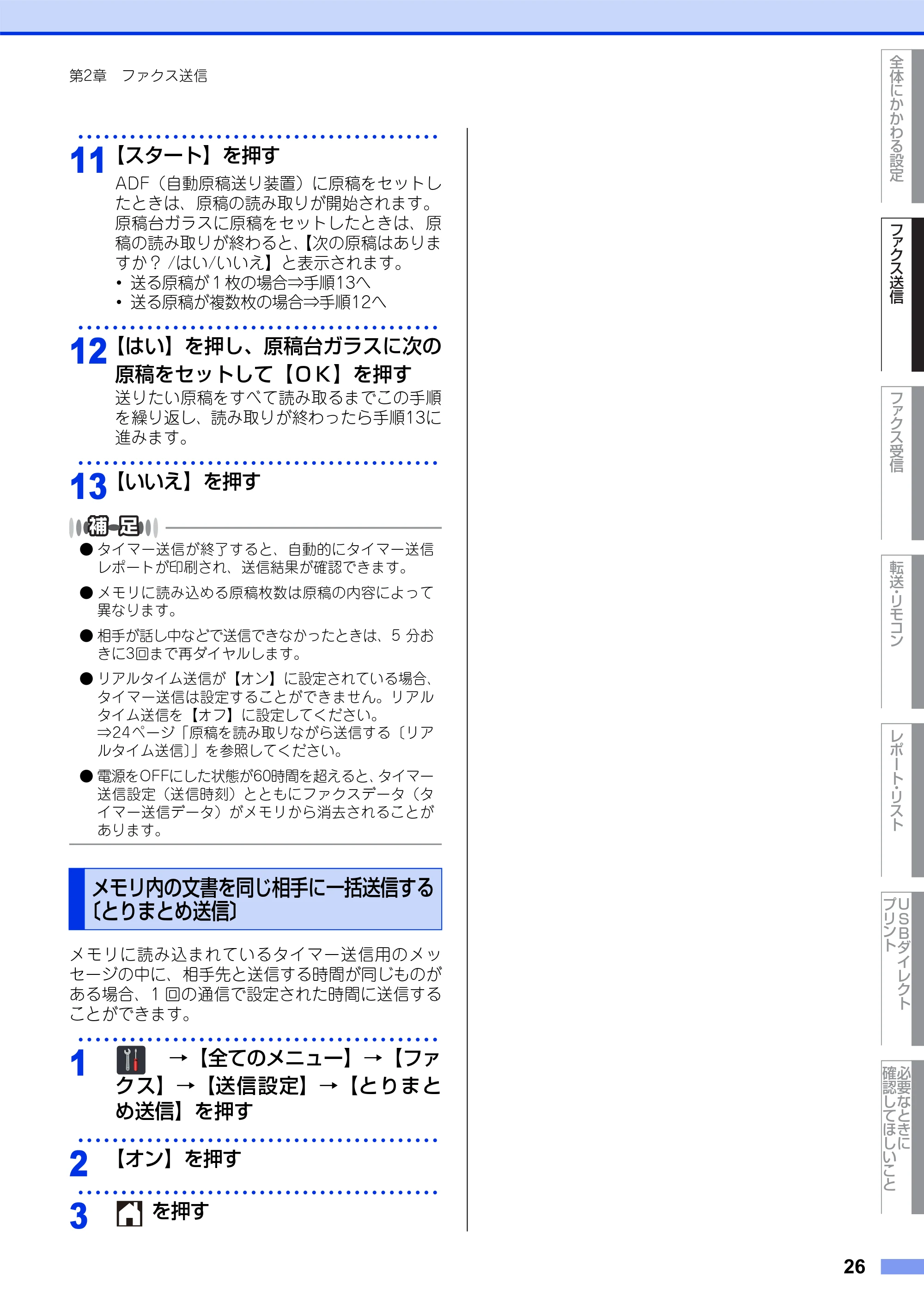 ブラザー MFC-L8650CDW / MFC-L9550CDW ユーザーズガイド ~応用編~ — メモリ内の文書を同じ相手に一括送信する〔とりまとめ送信〕 — 原本ページ — 26ページ
