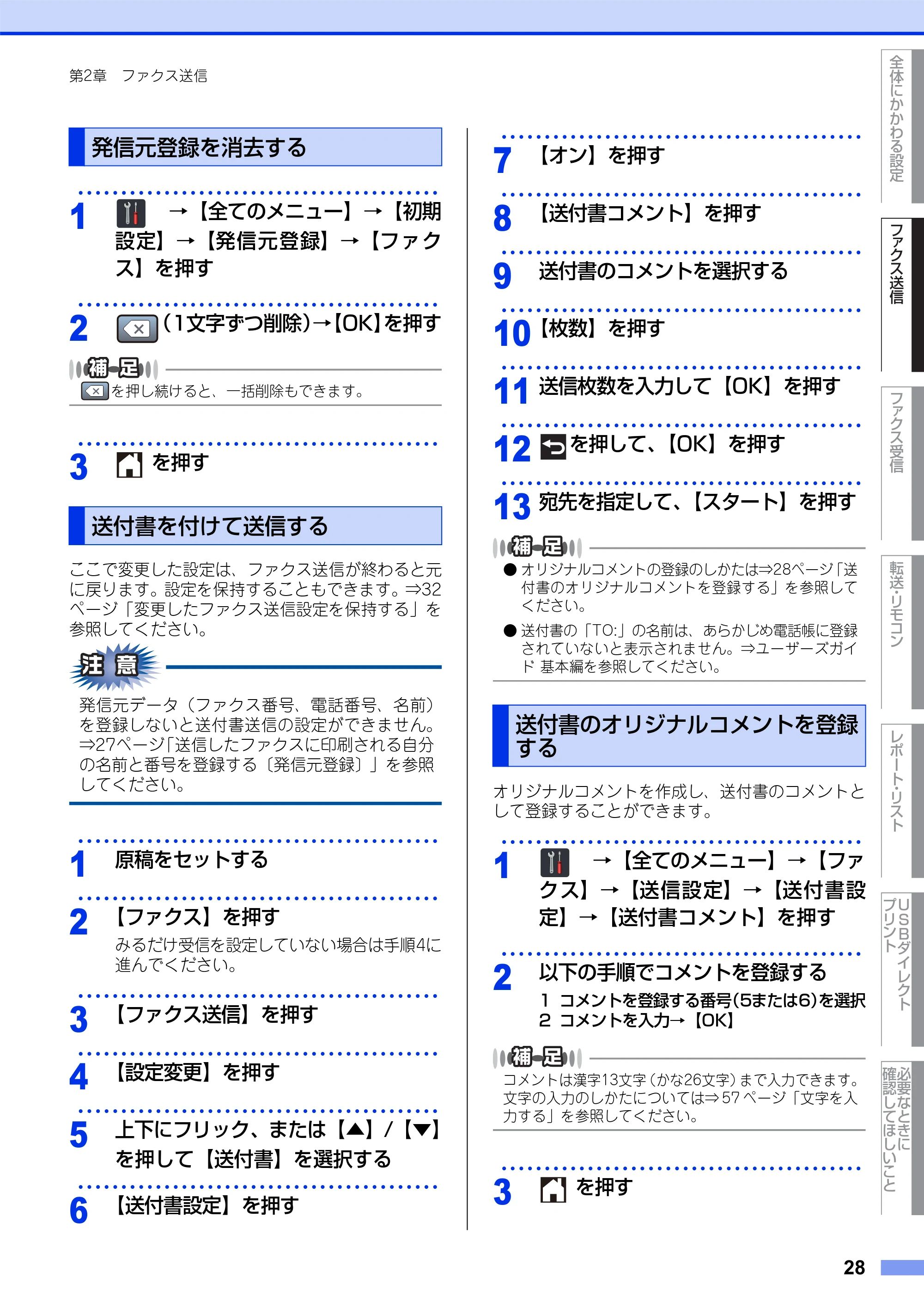 ブラザー MFC-L8650CDW / MFC-L9550CDW ユーザーズガイド ~応用編~ — 発信元登録を消去する — 原本ページ — 28ページ