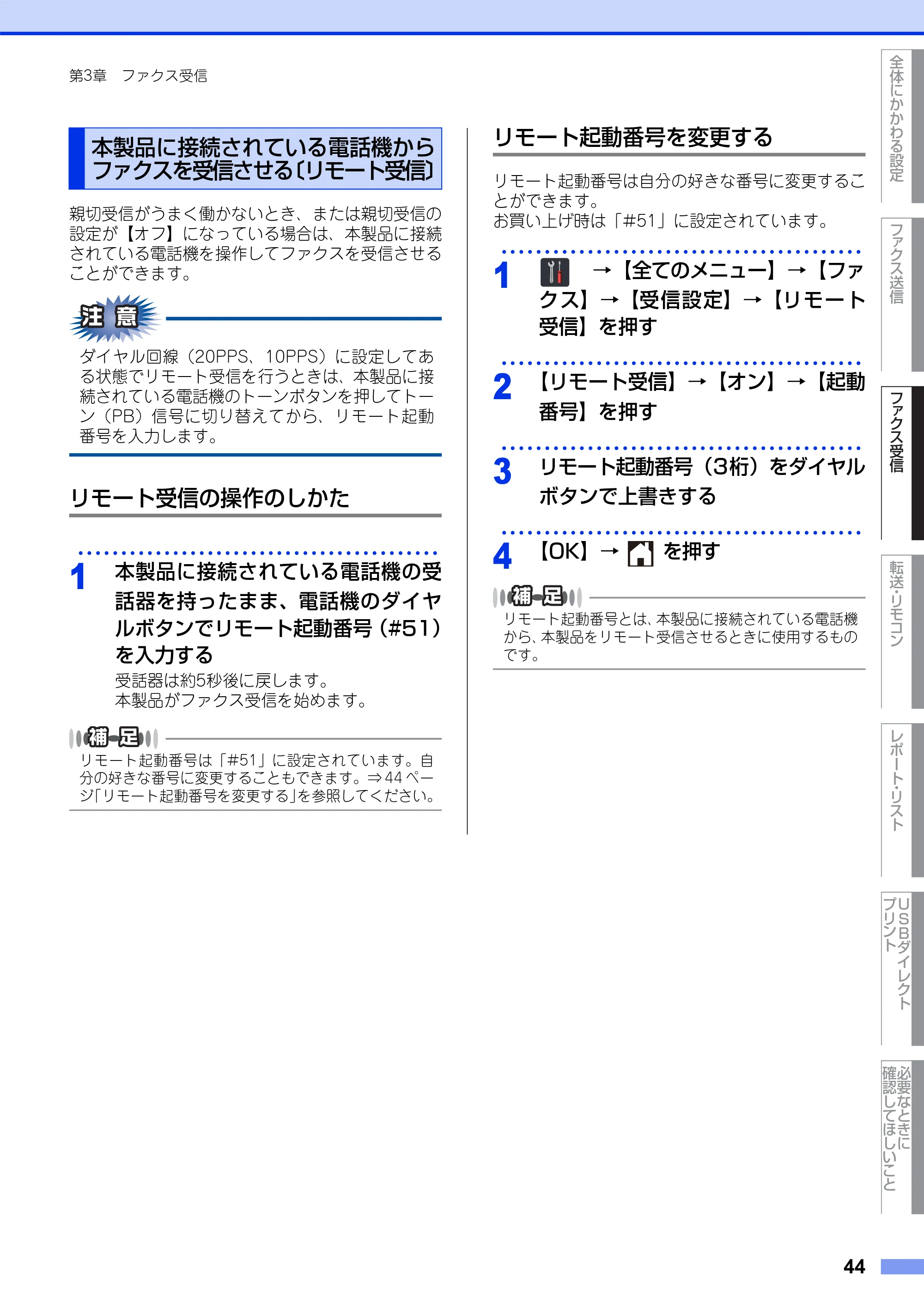 ブラザー MFC-L8650CDW / MFC-L9550CDW ユーザーズガイド ～応用編～ — 本製品に接続されている電話機からファクスを受信させる〔リモート受信〕 — 原本ページ — 44ページ