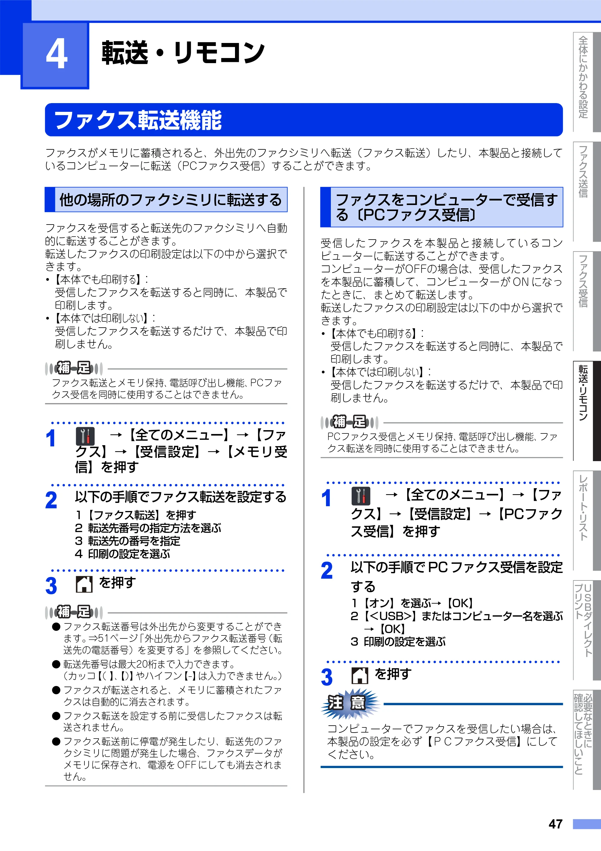ブラザー MFC-L8650CDW / MFC-L9550CDW ユーザーズガイド ～応用編～ — 第4章 転送・リモコン — 原本ページ — 47ページ