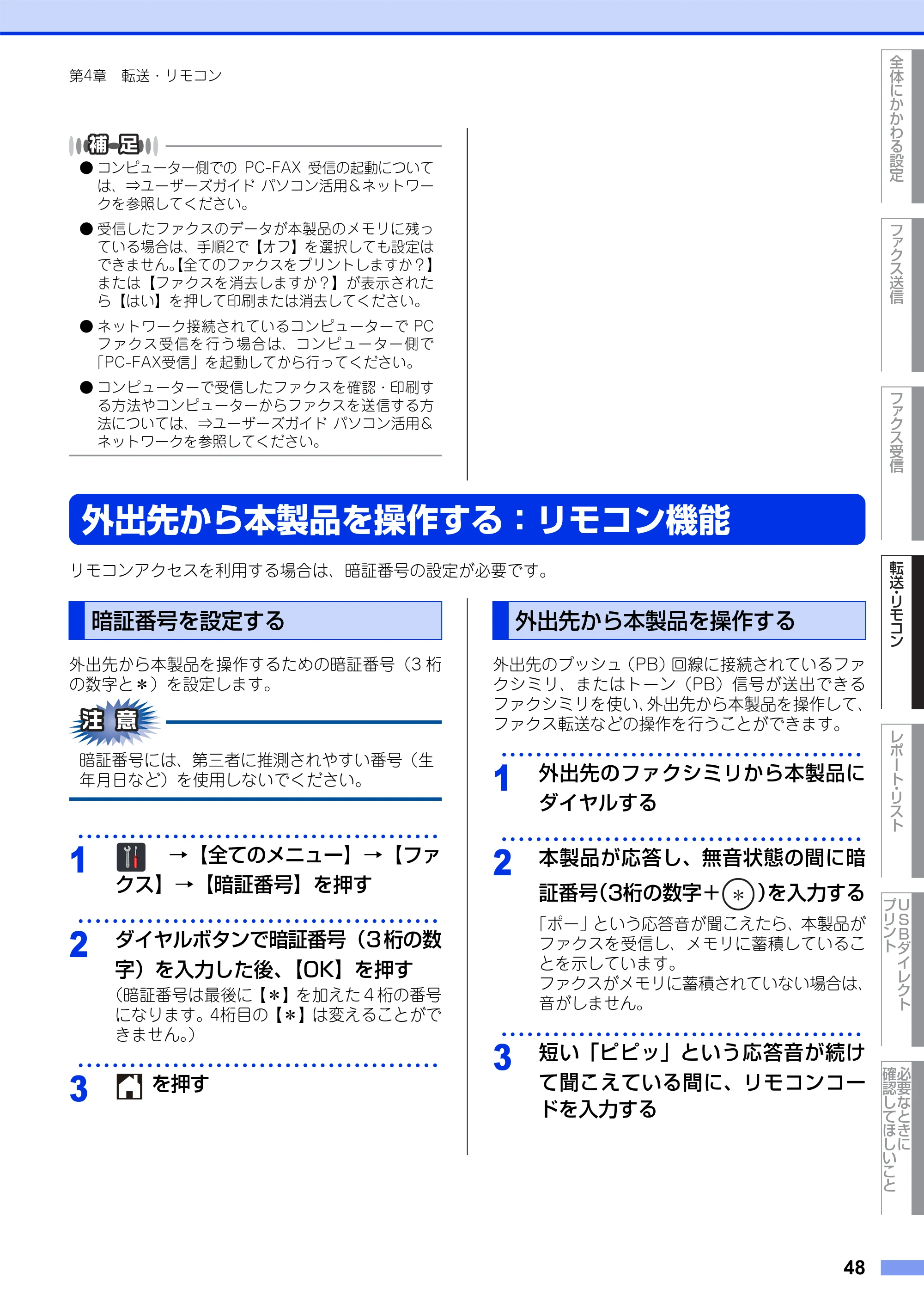 ブラザー MFC-L8650CDW / MFC-L9550CDW ユーザーズガイド ～応用編～ — 外出先から本製品を操作する：リモコン機能 — 原本ページ — 48ページ