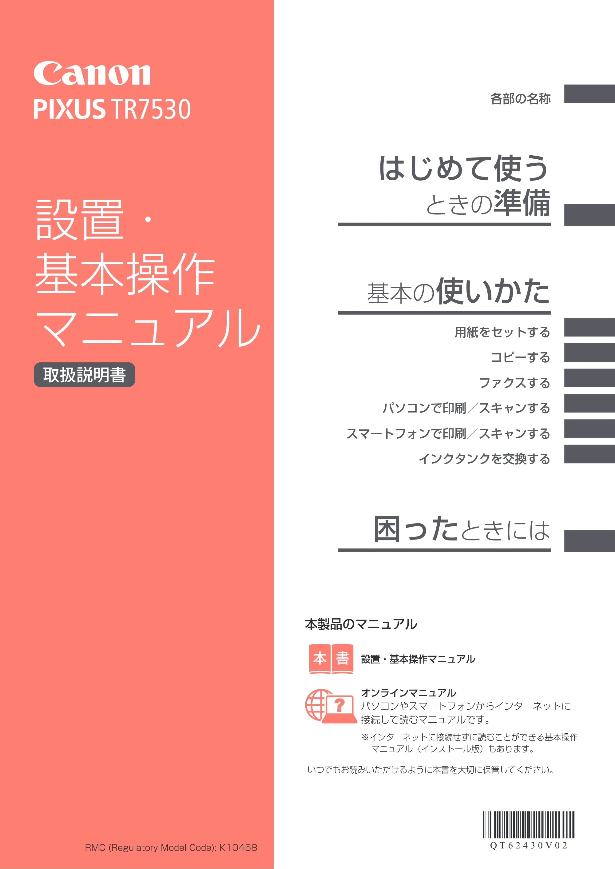キヤノン PIXUS TR7530 設置・基本操作マニュアル(PDF:7.16MB) — 原本ページ — 1ページ