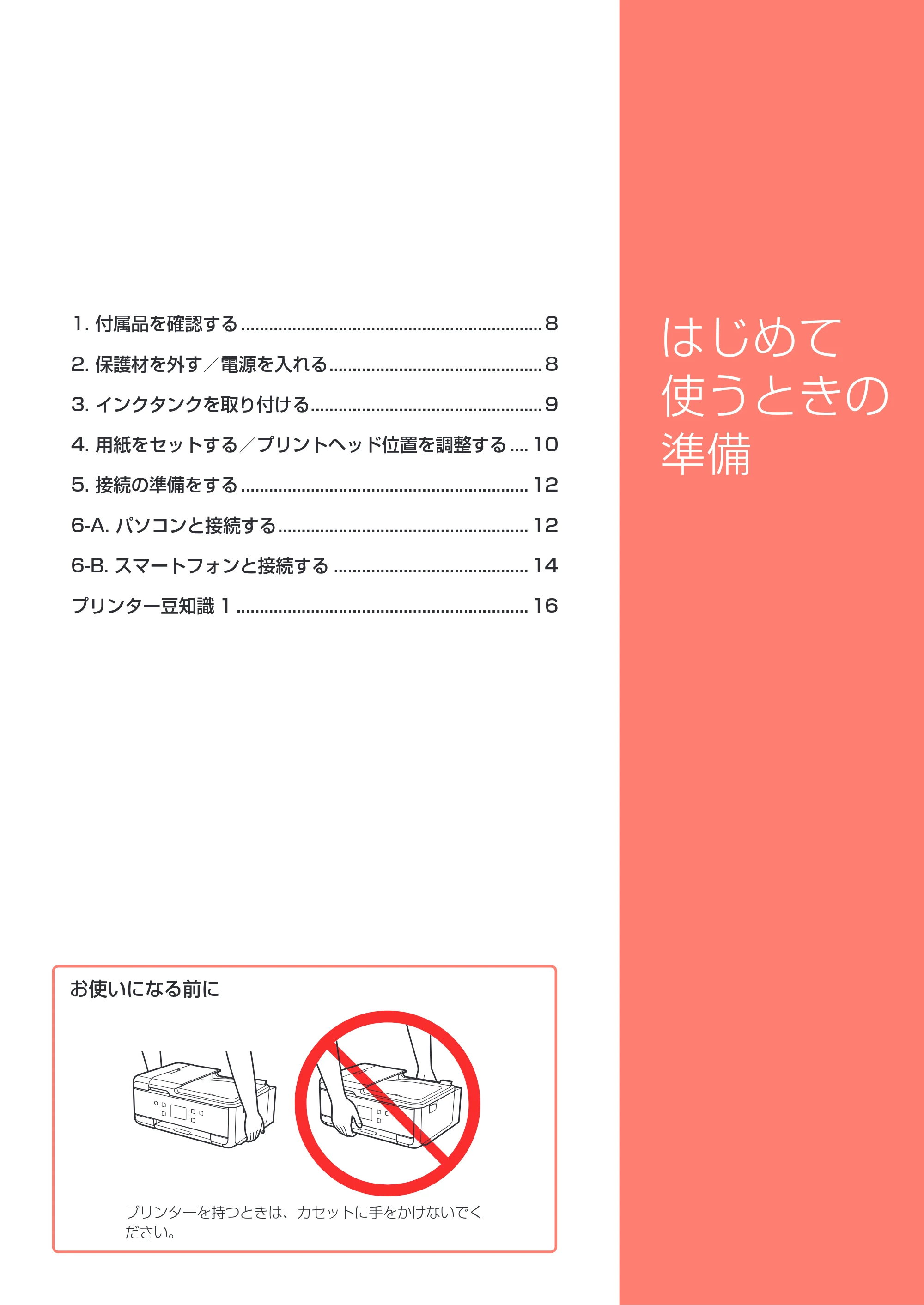 キヤノン PIXUS TR7530 設置・基本操作マニュアル(PDF:7.16MB) — はじめて使うときの準備 — 原本ページ — 9ページ