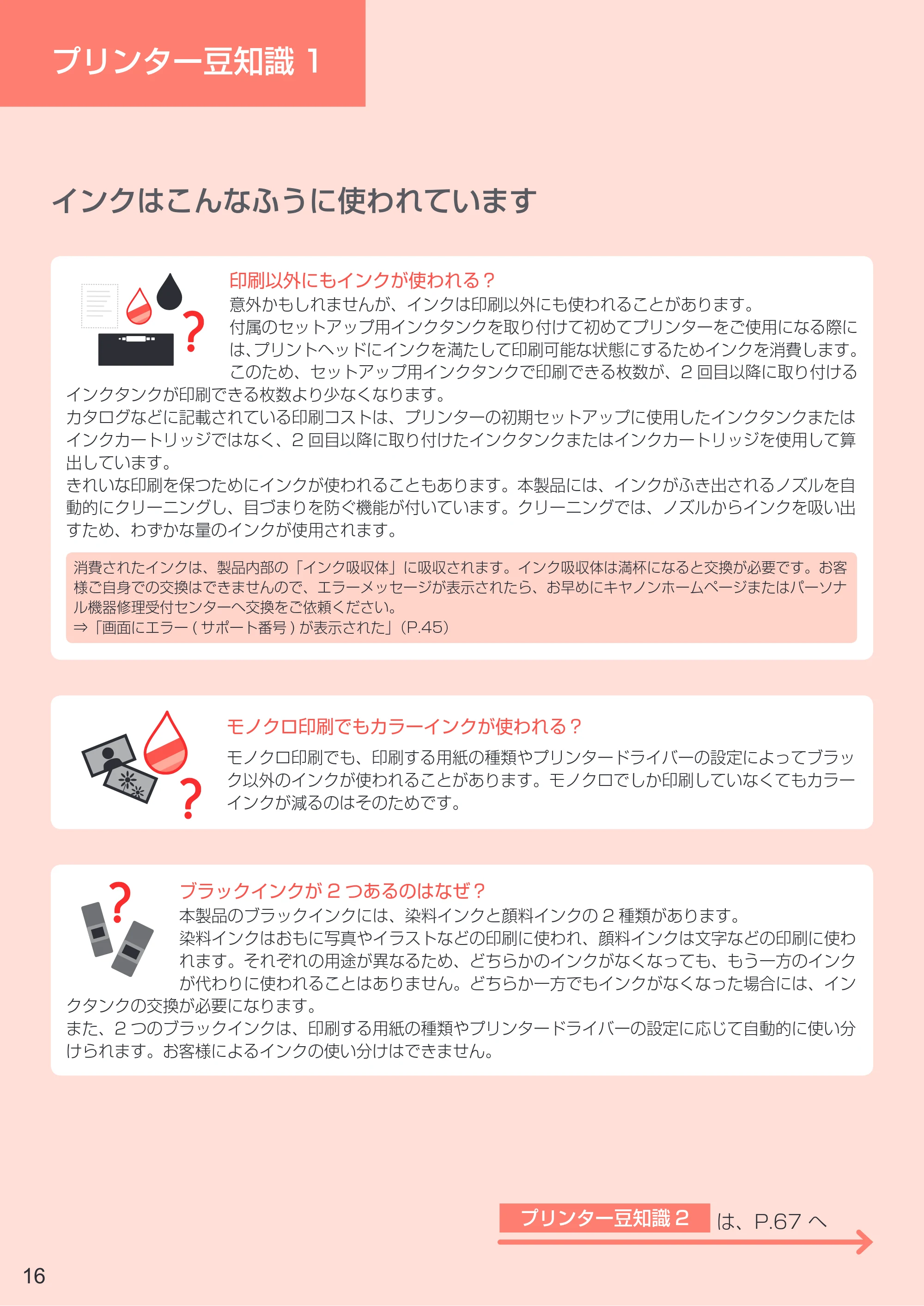 キヤノン PIXUS TR7530 設置・基本操作マニュアル(PDF:7.16MB) — プリンター豆知識1 — 原本ページ — 18ページ
