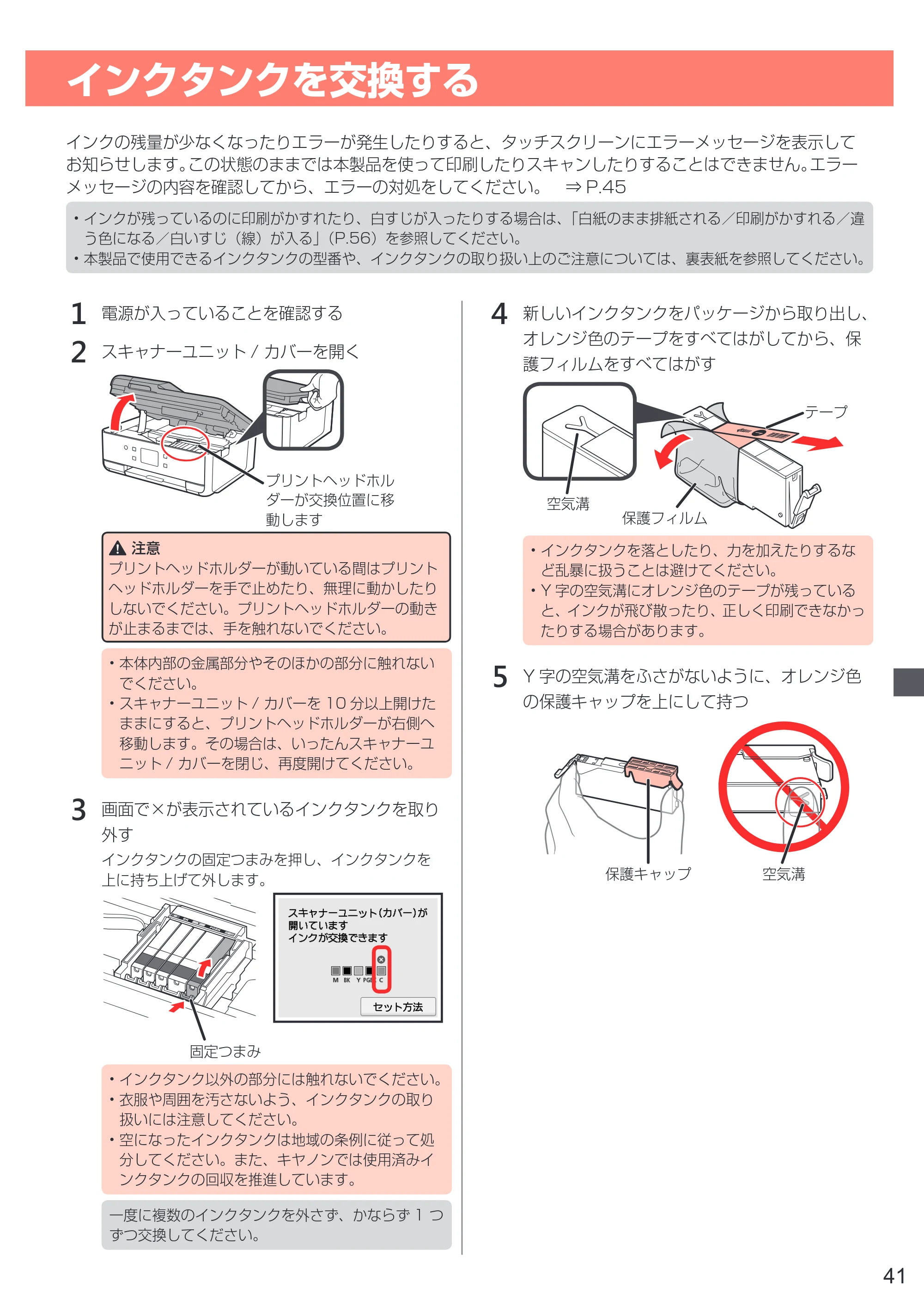 キヤノン PIXUS TR7530 設置・基本操作マニュアル(PDF:7.16MB) — インクタンクを交換する — 原本ページ — 43ページ