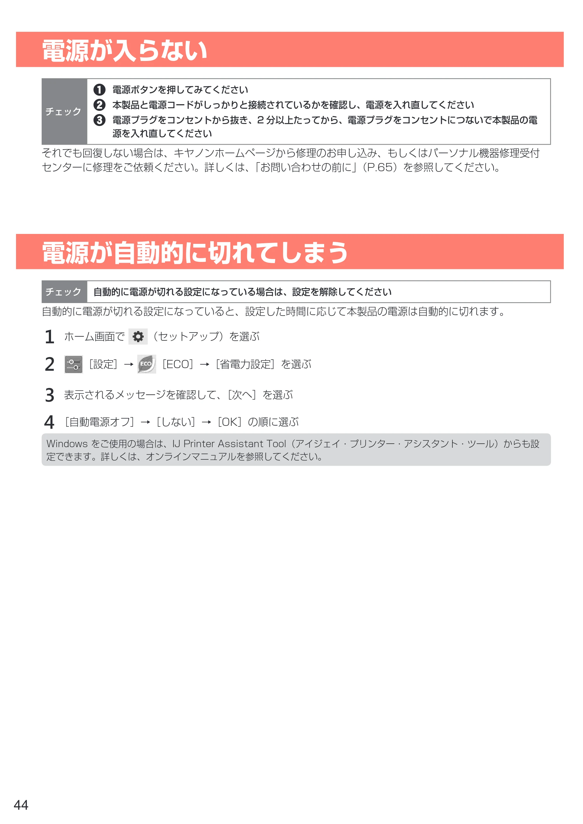 キヤノン PIXUS TR7530 設置・基本操作マニュアル(PDF:7.16MB) — 電源が入らない — 原本ページ — 46ページ