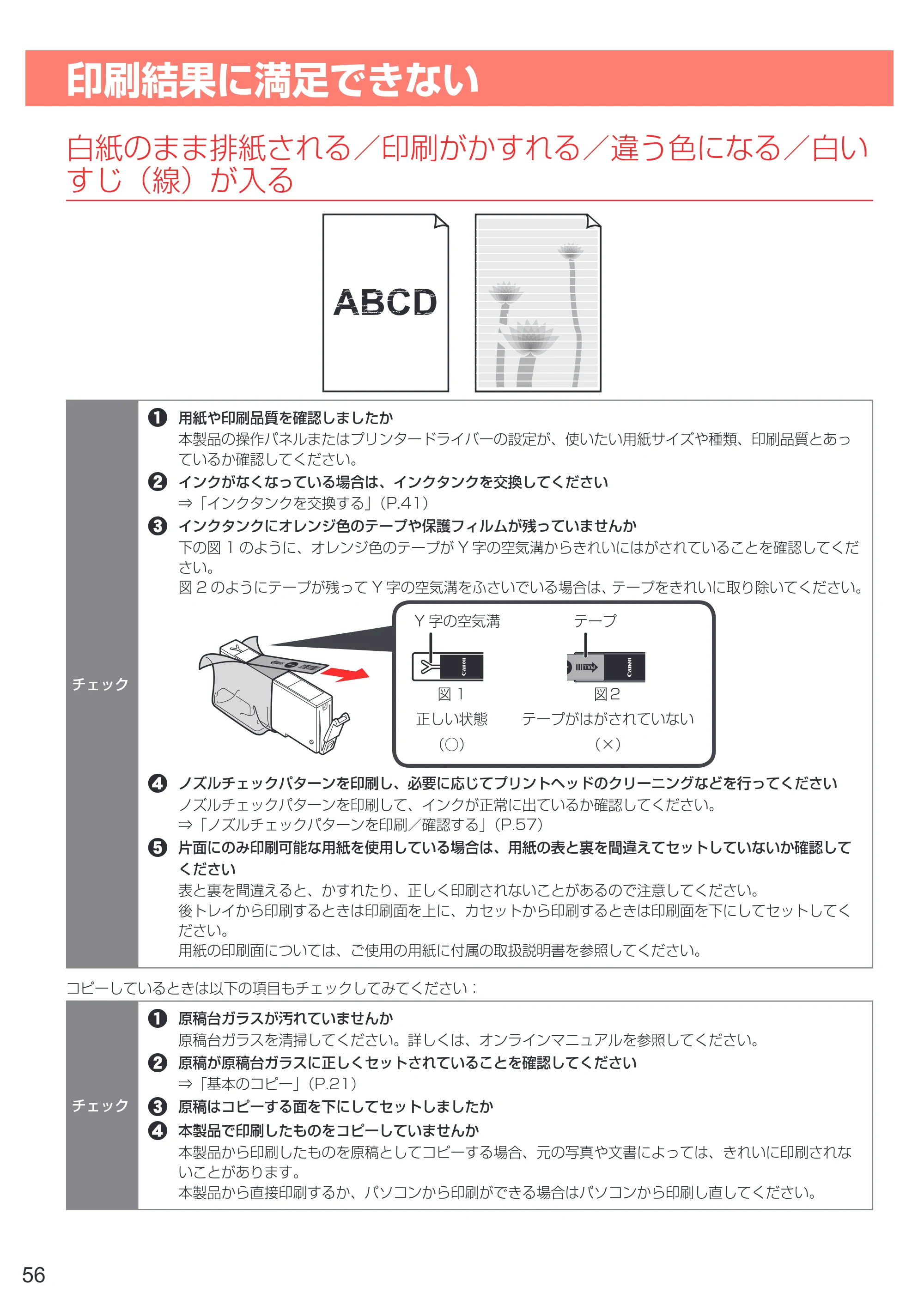 キヤノン PIXUS TR7530 設置・基本操作マニュアル(PDF:7.16MB) — 印刷結果に満足できない — 原本ページ — 58ページ