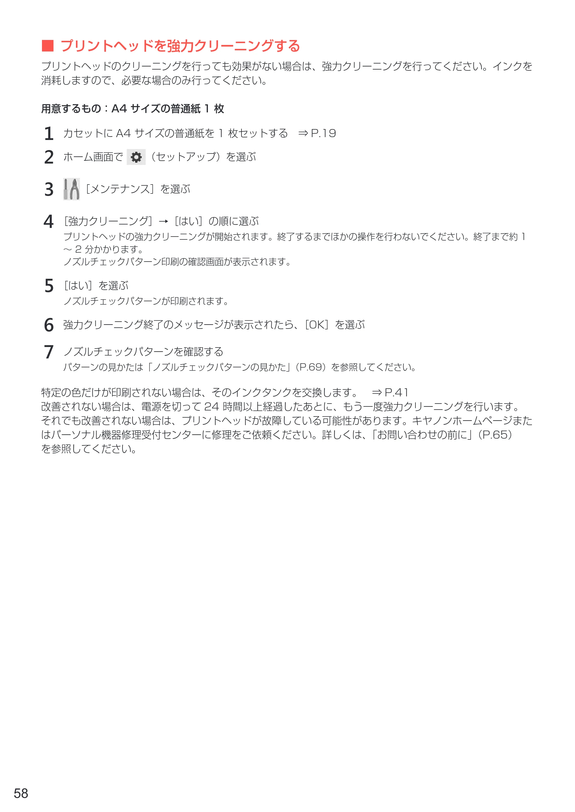 キヤノン PIXUS TR7530 設置・基本操作マニュアル(PDF:7.16MB) — 原本ページ — 60ページ