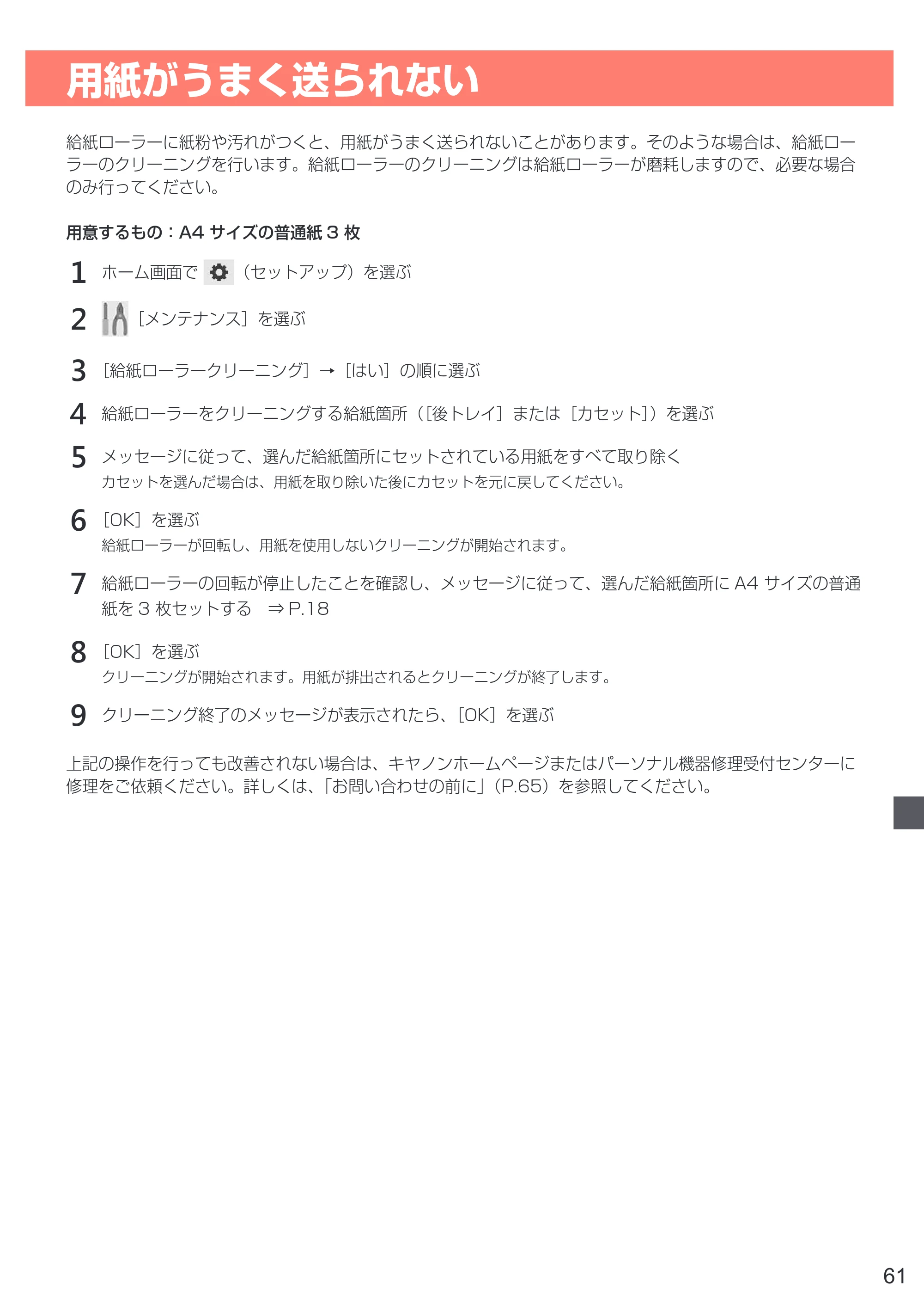 キヤノン PIXUS TR7530 設置・基本操作マニュアル(PDF:7.16MB) — 用紙がうまく送られない — 原本ページ — 63ページ