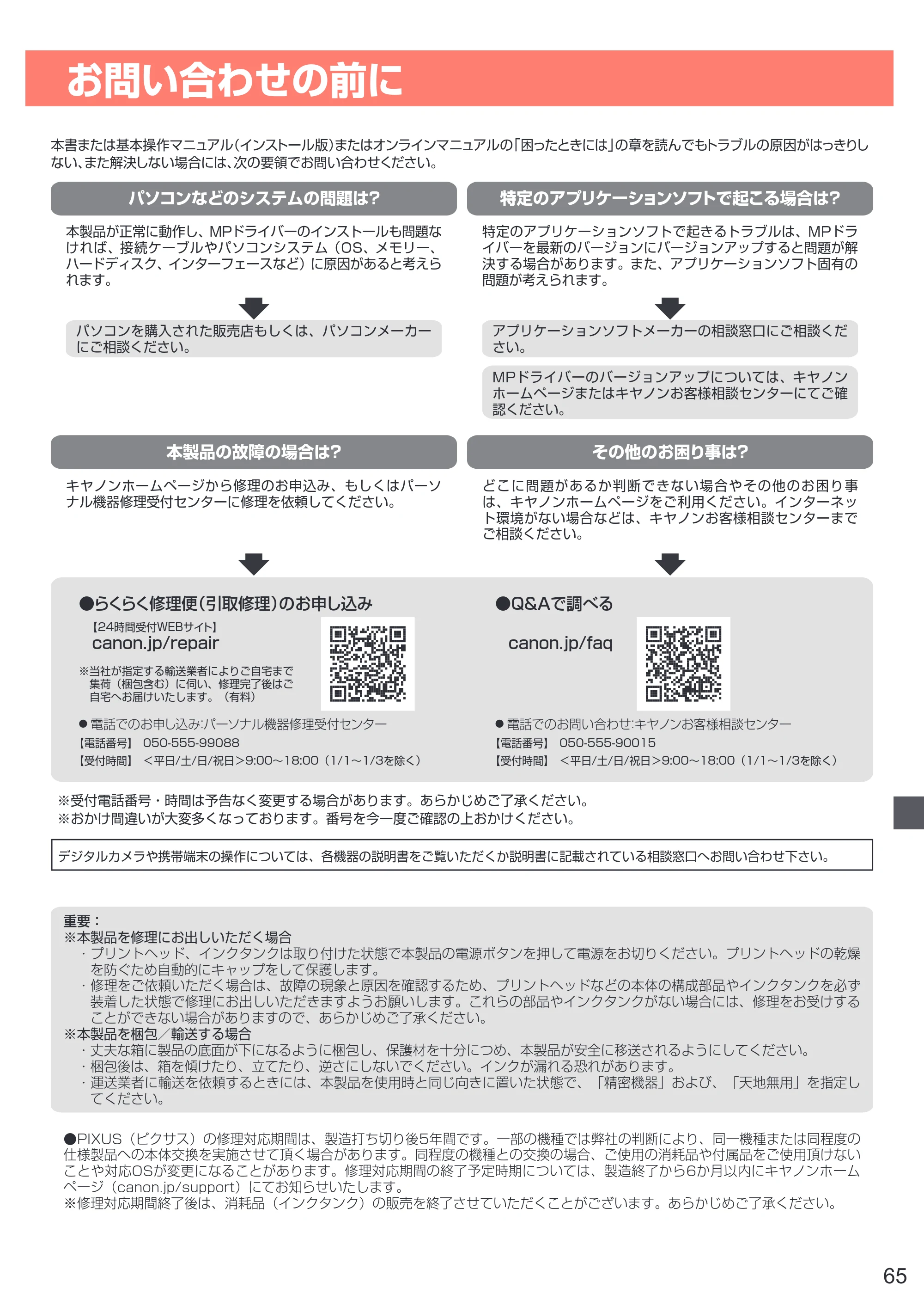 キヤノン PIXUS TR7530 設置・基本操作マニュアル(PDF:7.16MB) — お問い合わせの前に — 原本ページ — 67ページ