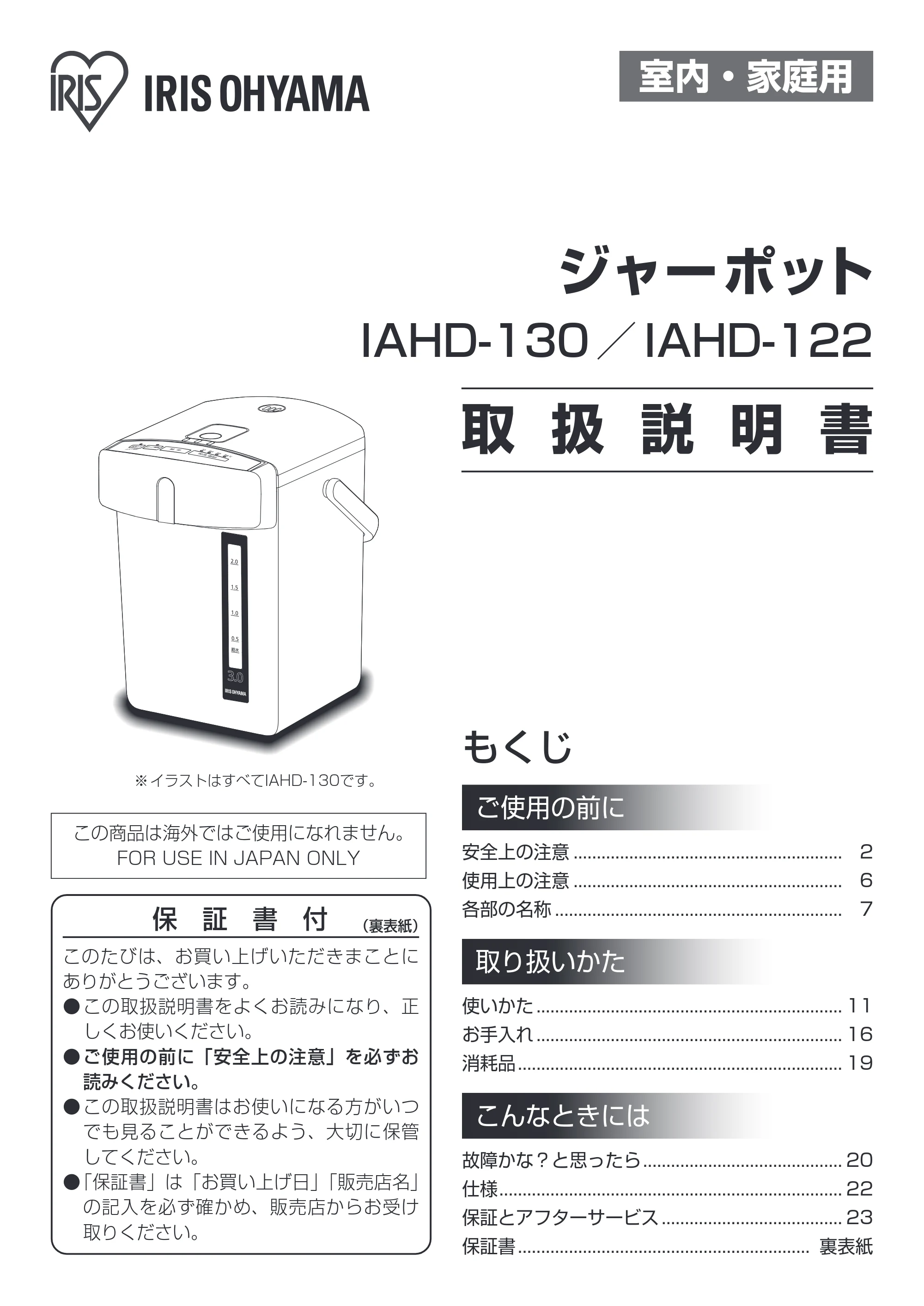 アイリスオーヤマ IAHD-122 取扱説明書 — 原本ページ — 1ページ