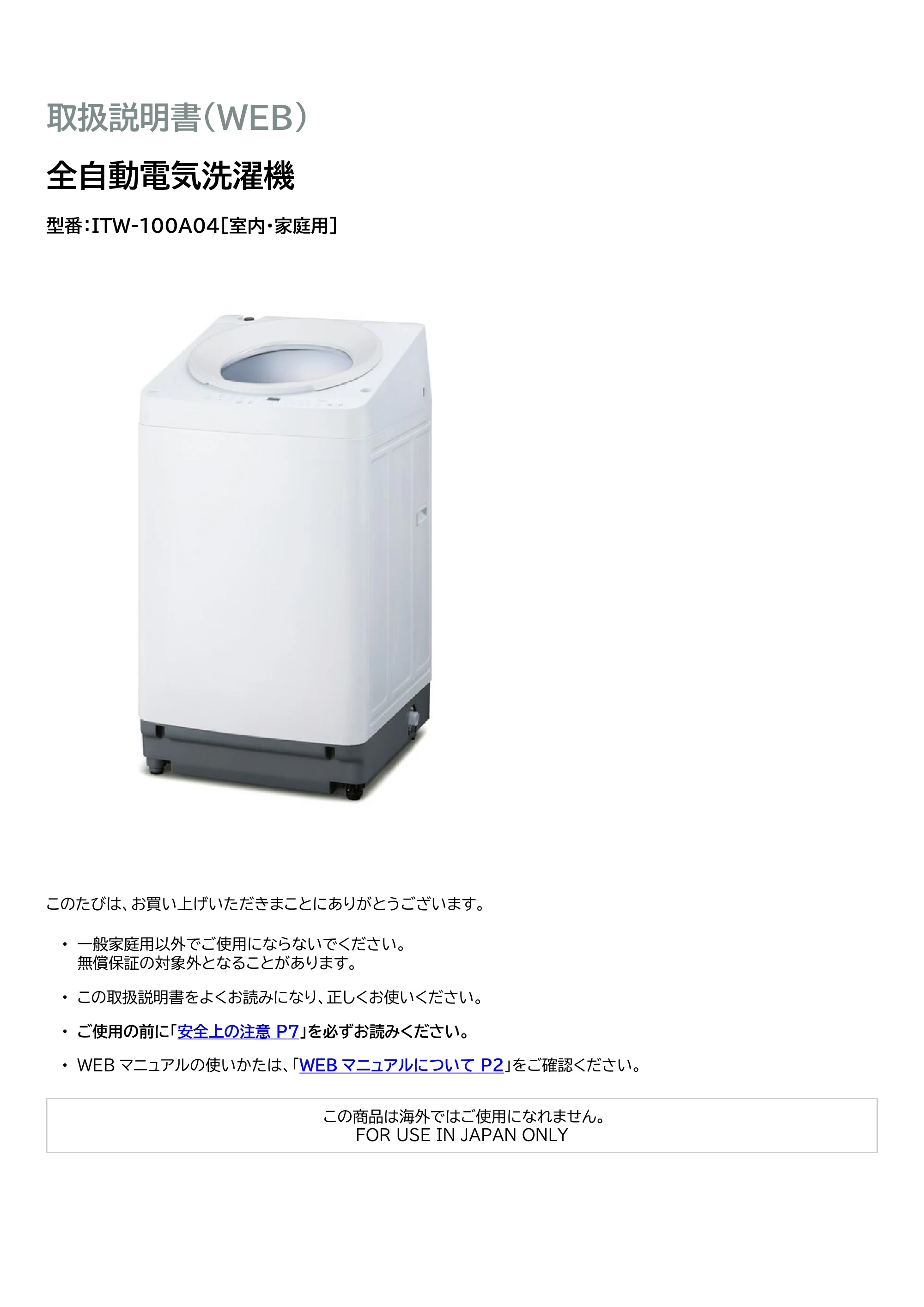 アイリスオーヤマ ITW-100A04 取扱説明書 — 原本ページ — 1ページ