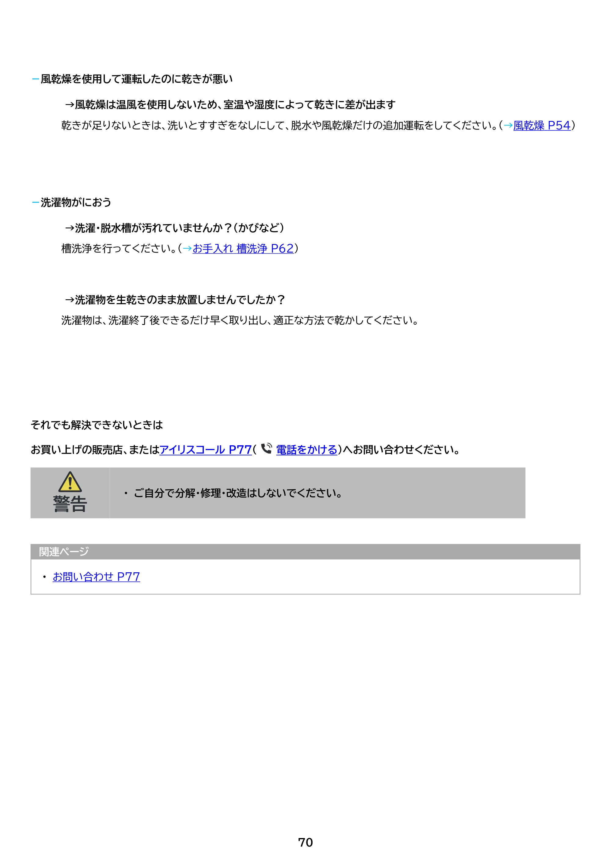 アイリスオーヤマ ITW-100A04 取扱説明書 — 原本ページ — 70ページ