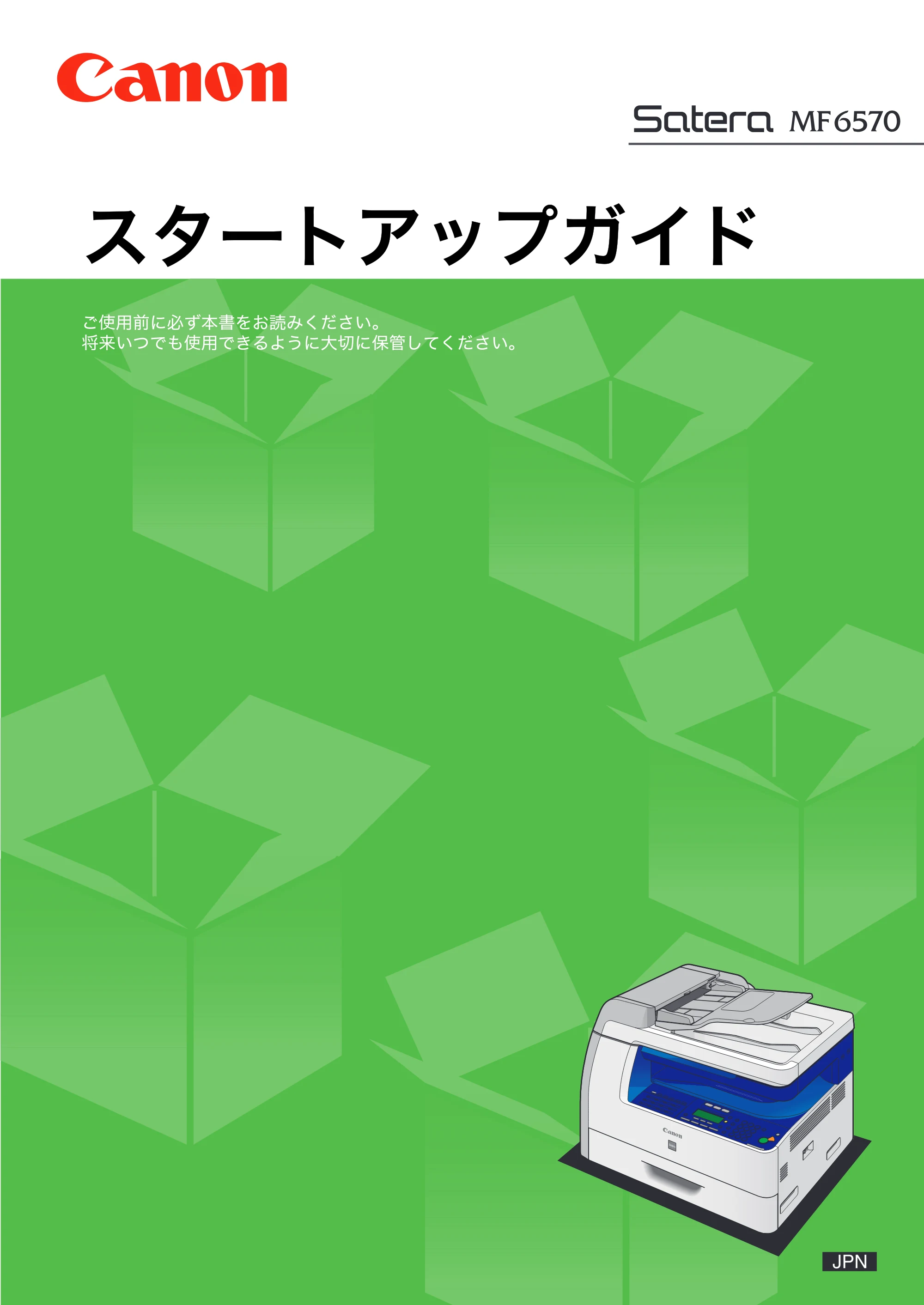 キヤノン MF6570 スタートアップガイド (PDF形式/3Mバイト) — 原本ページ — 1ページ
