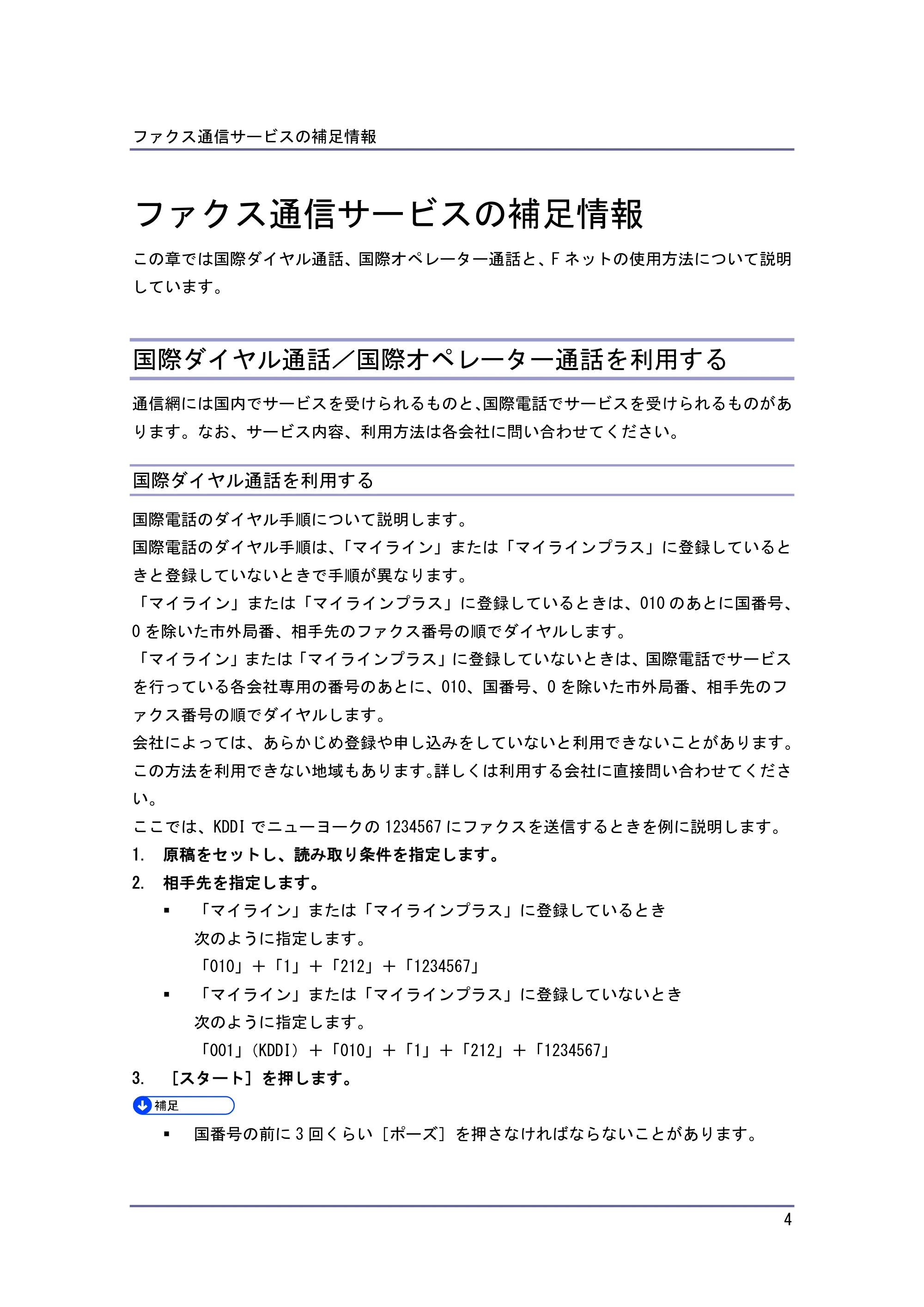 京セラ TASKalfa 4010w TASKalfa 4010w/4011w/4012w 使用説明書 付録 — ファクス通信サービスの補足情報 — 原本ページ — 4ページ