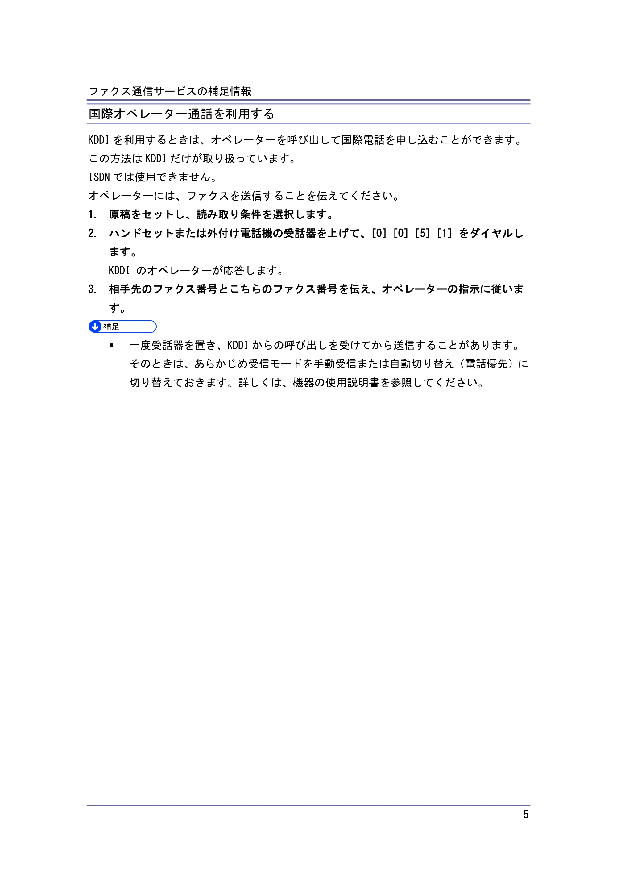 京セラ TASKalfa 4010w TASKalfa 4010w/4011w/4012w 使用説明書 付録 — 国際オペレーター通話を利用する — 原本ページ — 5ページ