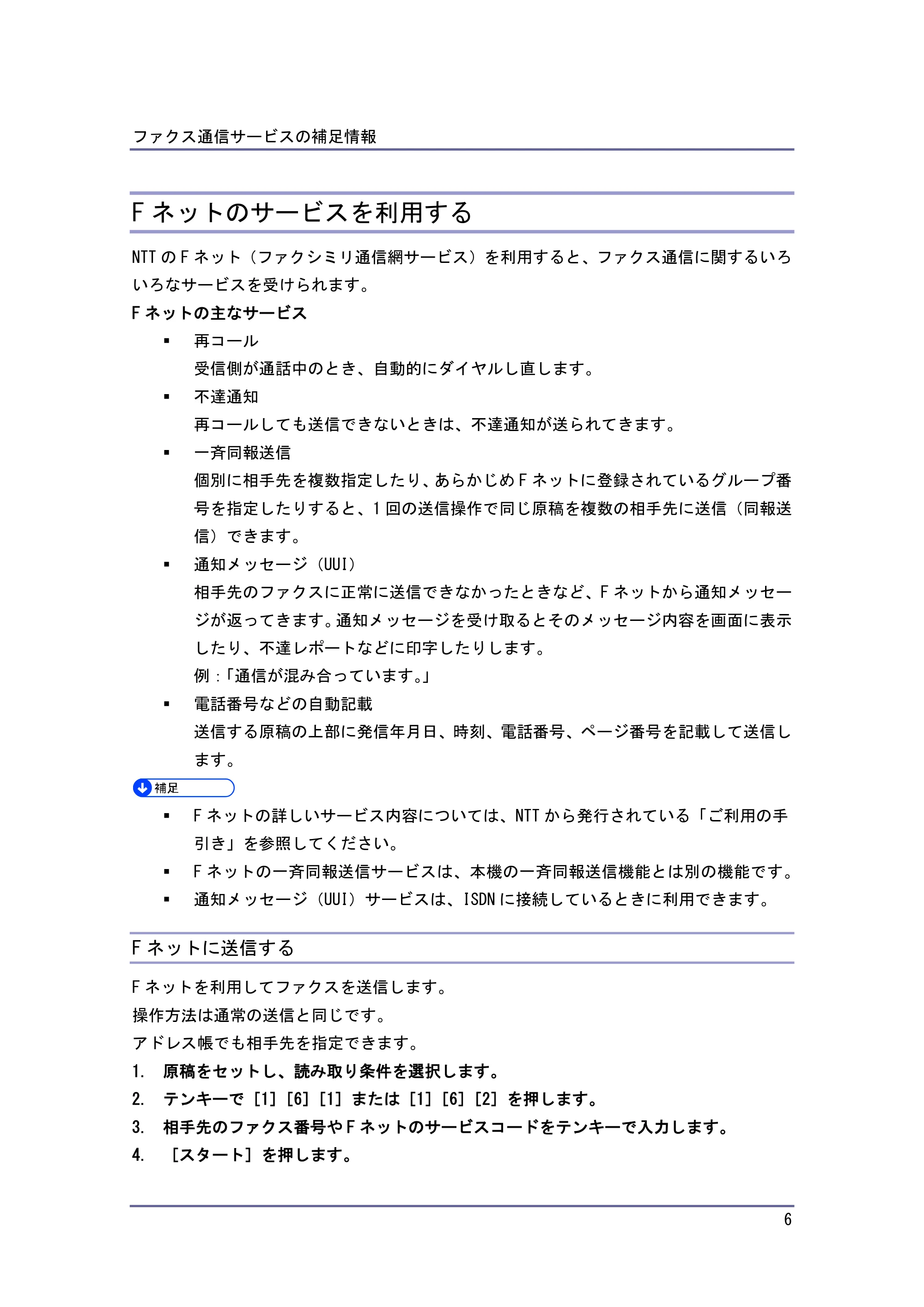 京セラ TASKalfa 4010w TASKalfa 4010w/4011w/4012w 使用説明書 付録 — Fネットのサービスを利用する — 原本ページ — 6ページ