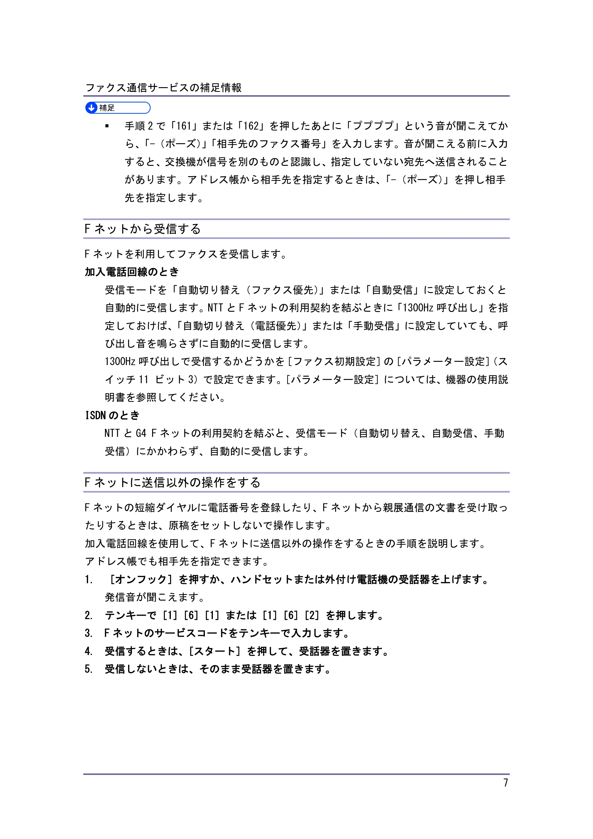 京セラ TASKalfa 4010w TASKalfa 4010w/4011w/4012w 使用説明書 付録 — Fネットから受信する — 原本ページ — 7ページ