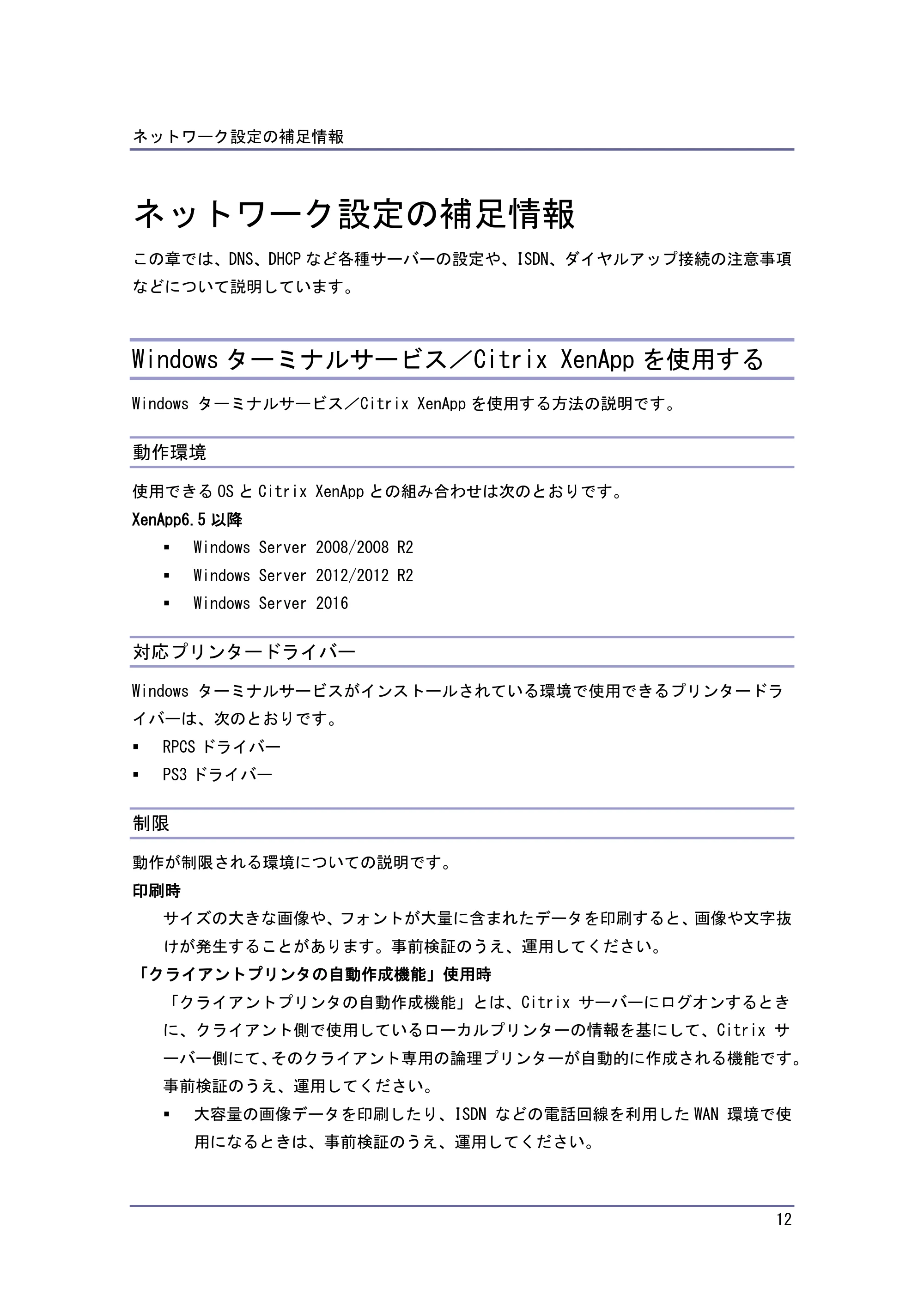 京セラ TASKalfa 4010w TASKalfa 4010w/4011w/4012w 使用説明書 付録 — ネットワーク設定の補足情報 — 原本ページ — 12ページ