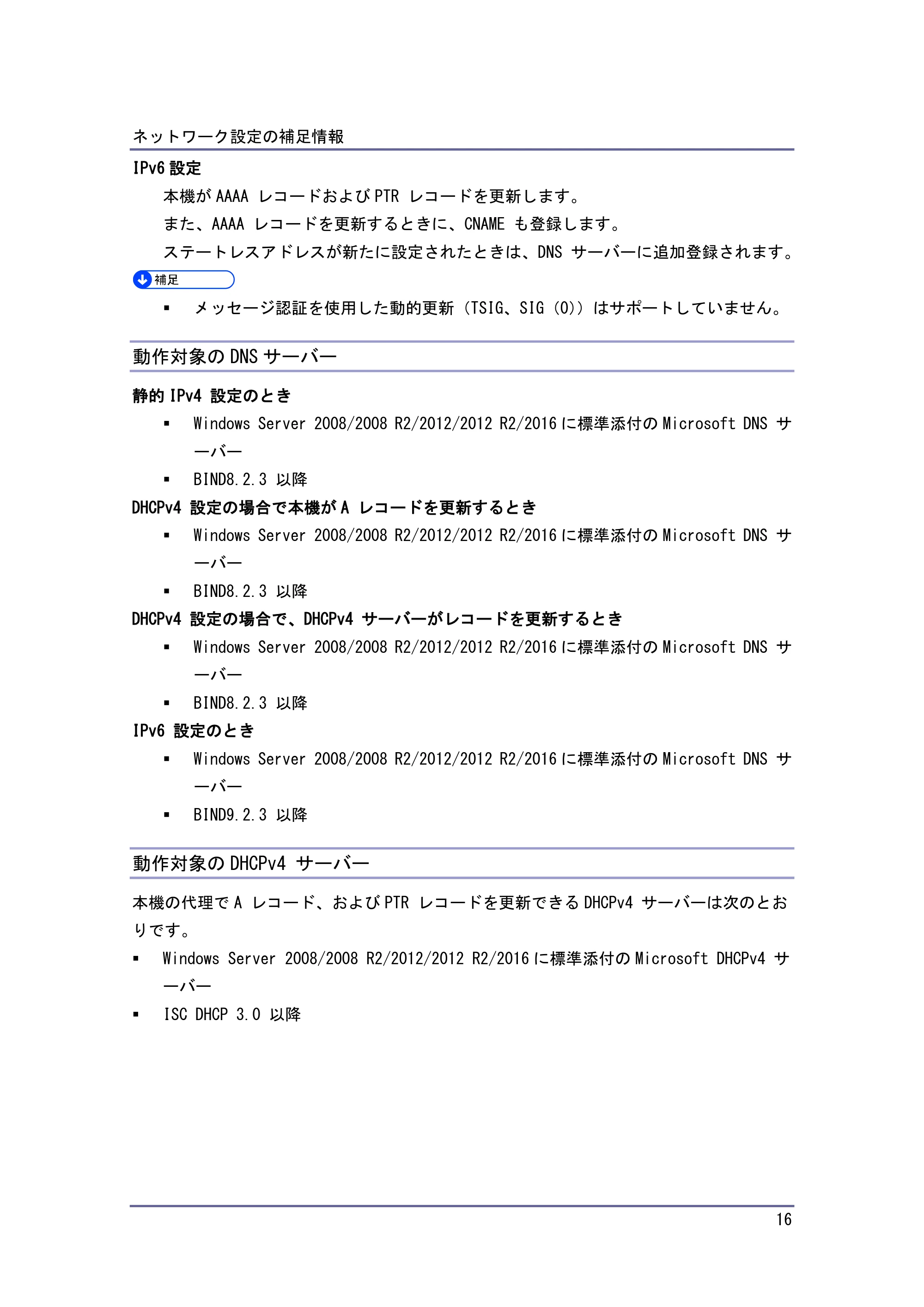 京セラ TASKalfa 4010w TASKalfa 4010w/4011w/4012w 使用説明書 付録 — 動作対象のDNSサーバー — 原本ページ — 16ページ