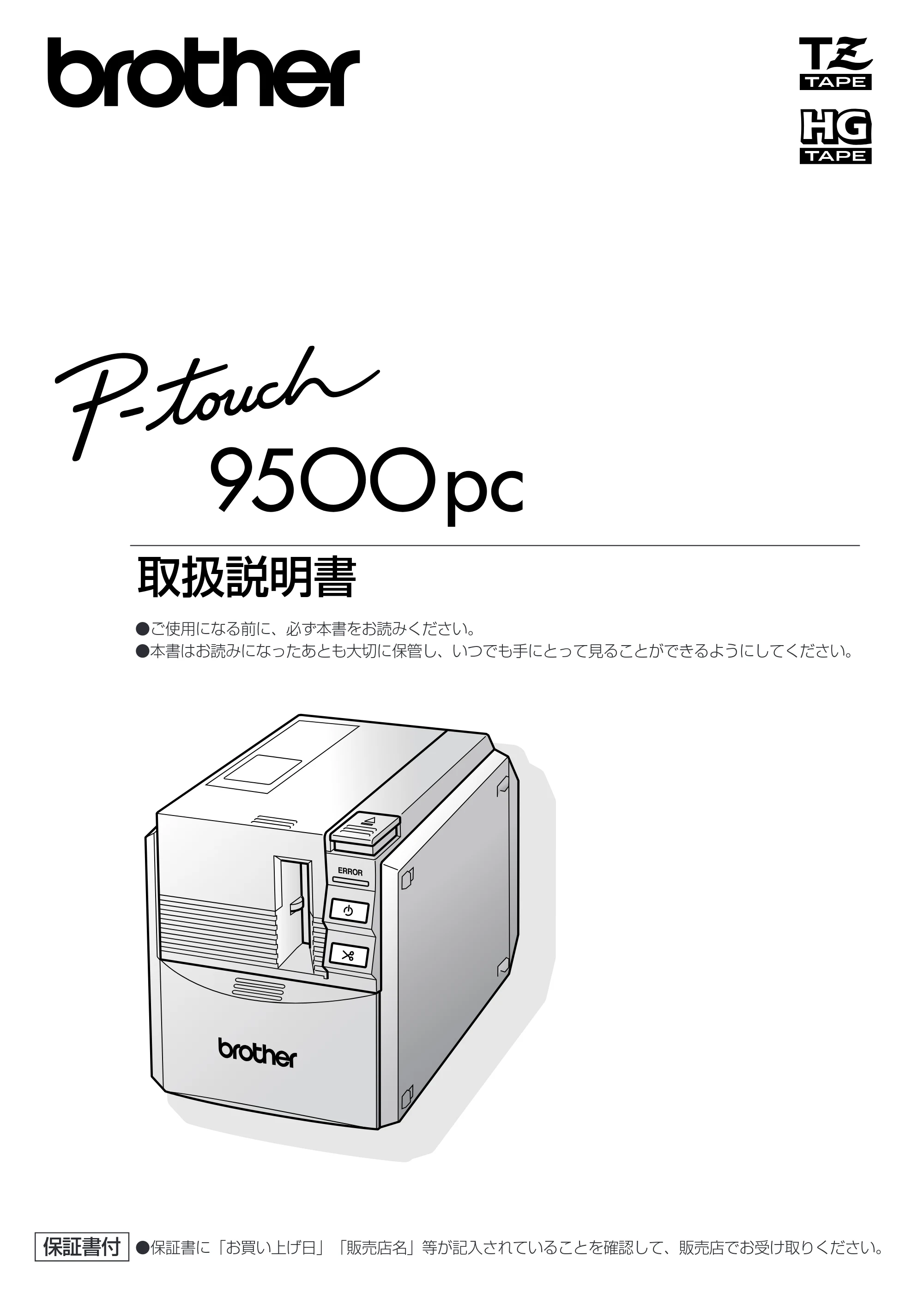ブラザー PT-9500pc 取扱説明書 (ユーザーズガイド) — はじめに — 原本ページ — 1ページ